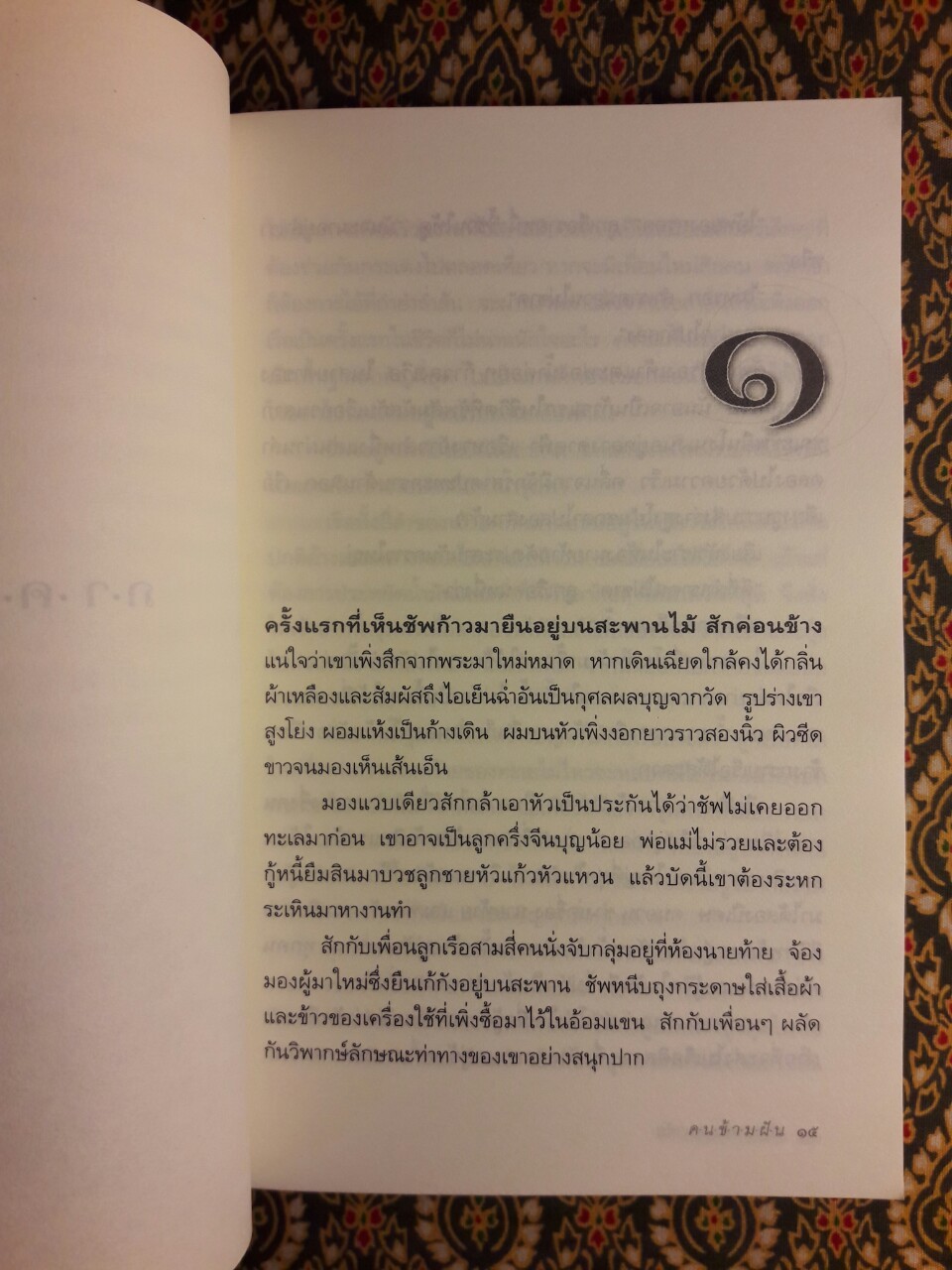 คนข้ามฝัน (หนังสือดี 100 เล่ม ที่เด็กและเยาวชนไทยควรอ่าน)