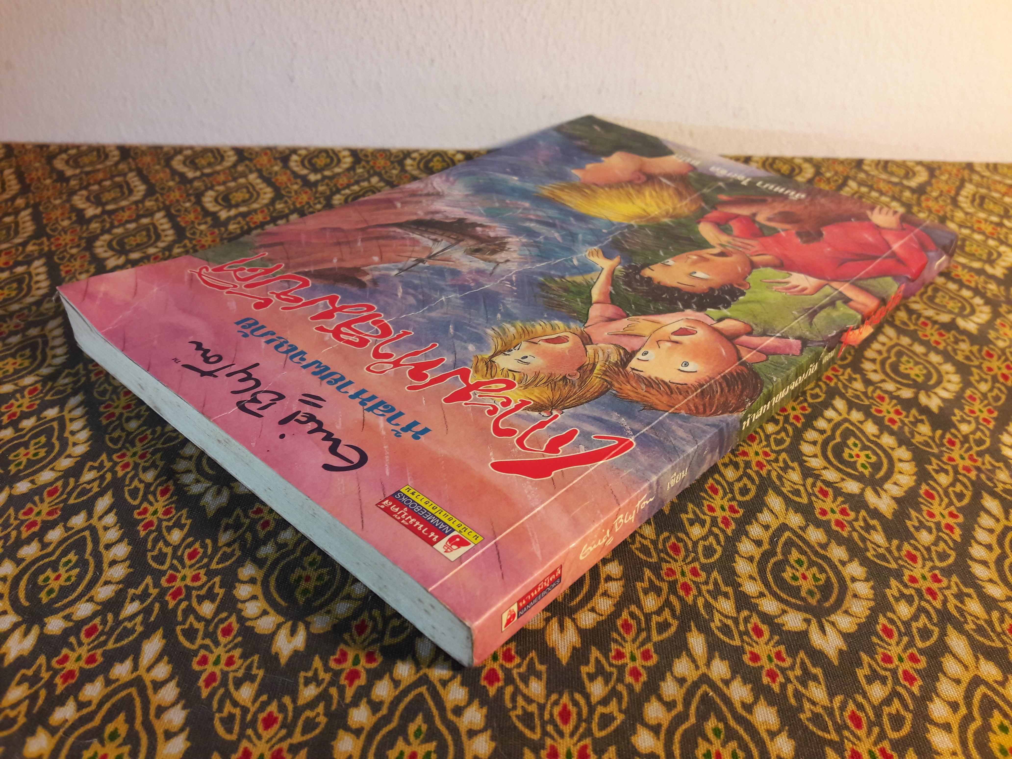 ห้าสหายผจญภัย ตอนเกาะมหาสมบัติ