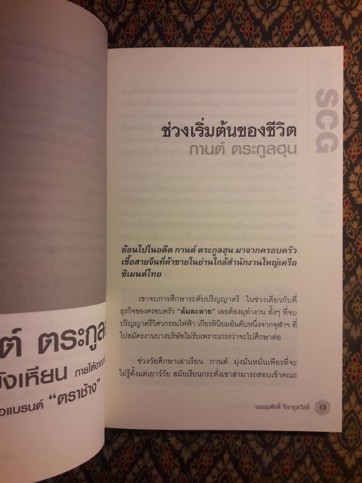 ช้างแสนล้าน และกานต์ ตระกูลฮุน