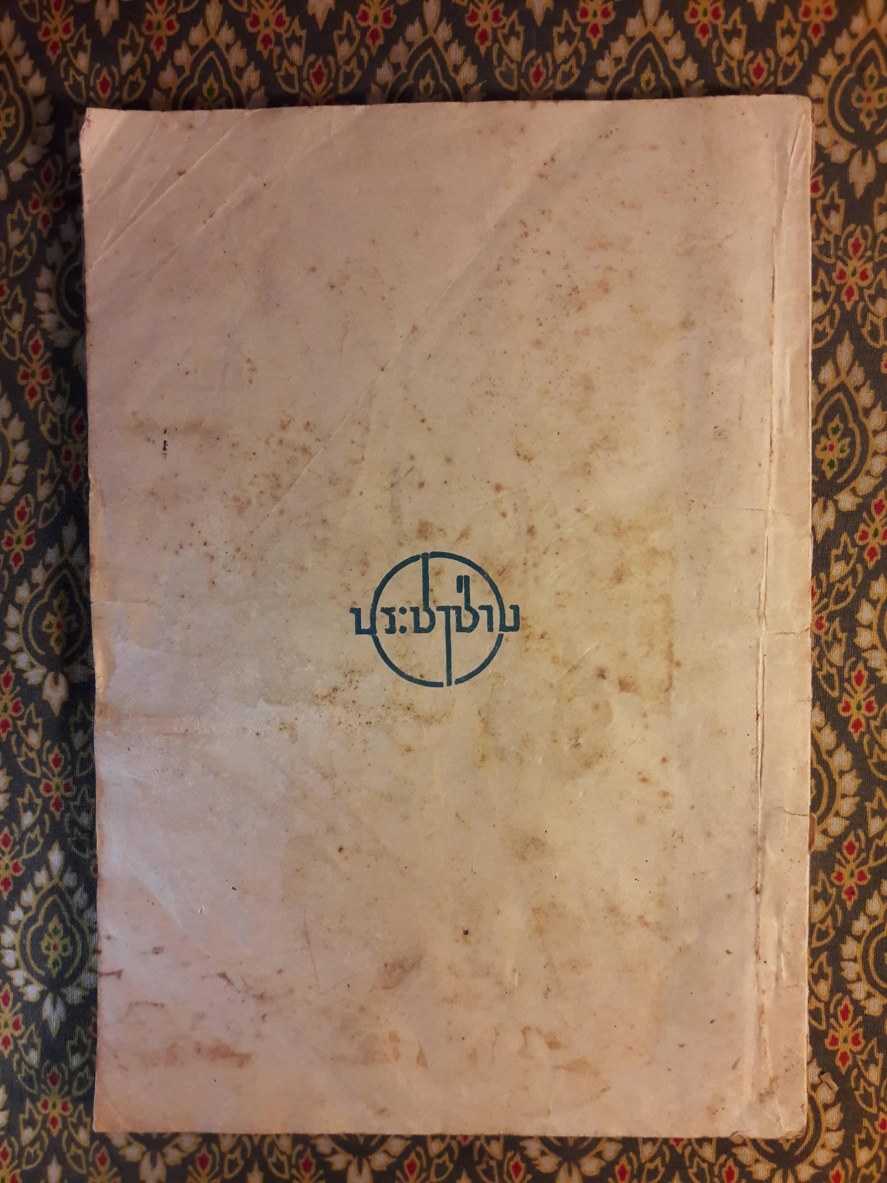 แบบเรียนศีลธรรม ชั้นประถมปีที่ 3