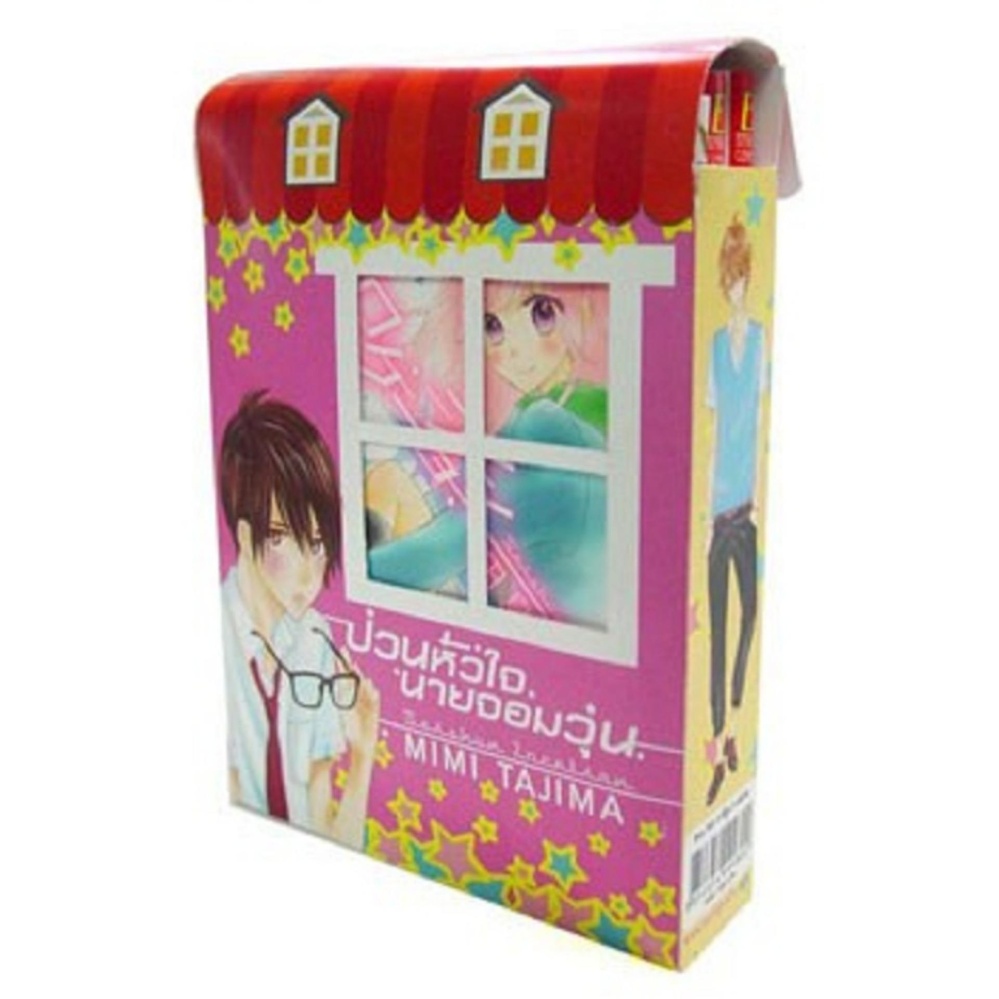 การ์ตูน Box set! ป่วนหัวใจ นายจอมวุ่น เล่ม 1-3 (จบ)