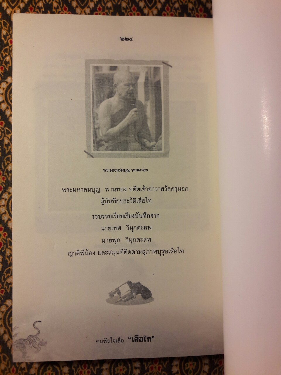 คนหัวใจเสือ “เสือไท”