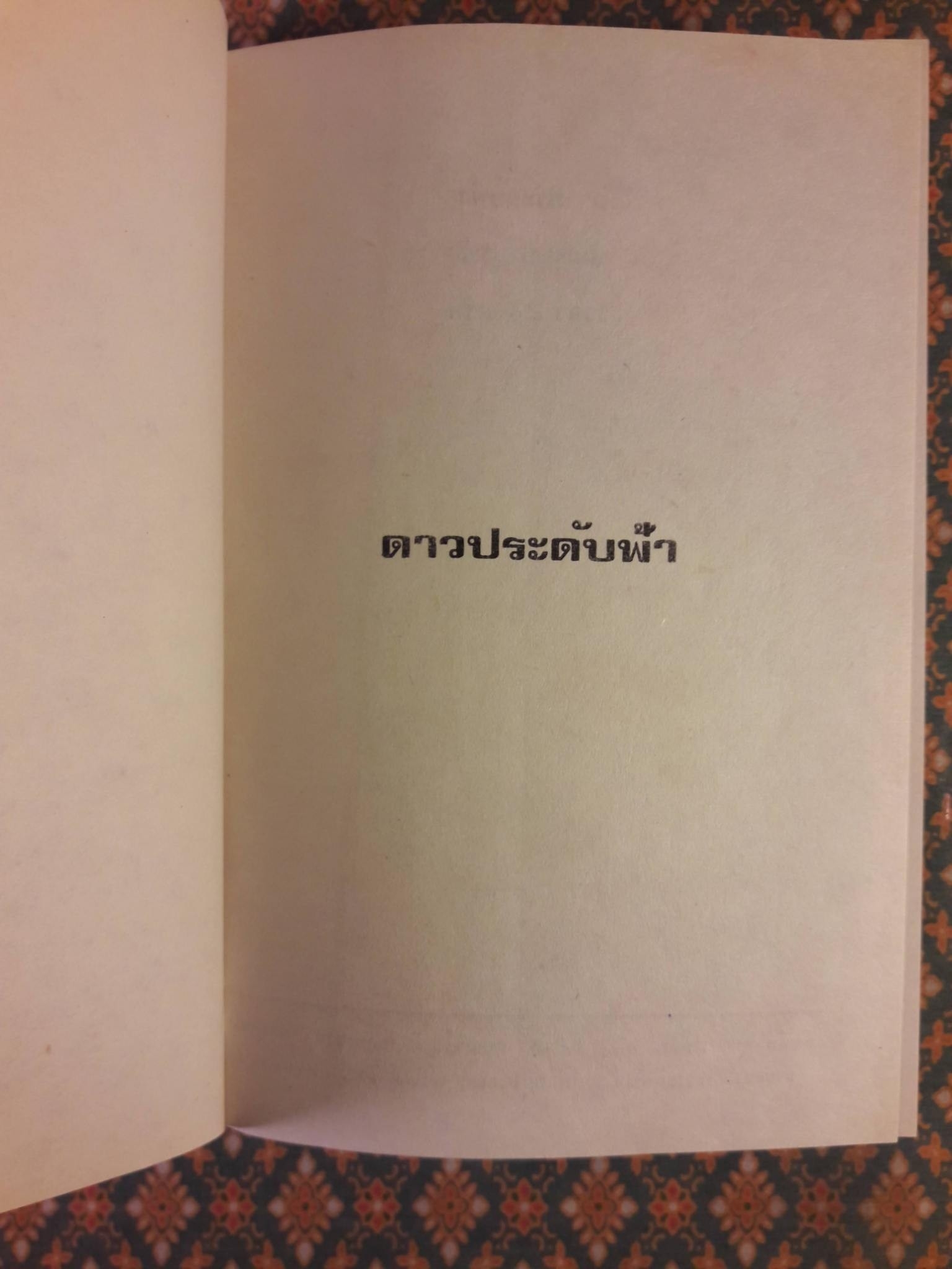 ดาวประดับฟ้า (2 เล่มจบ)