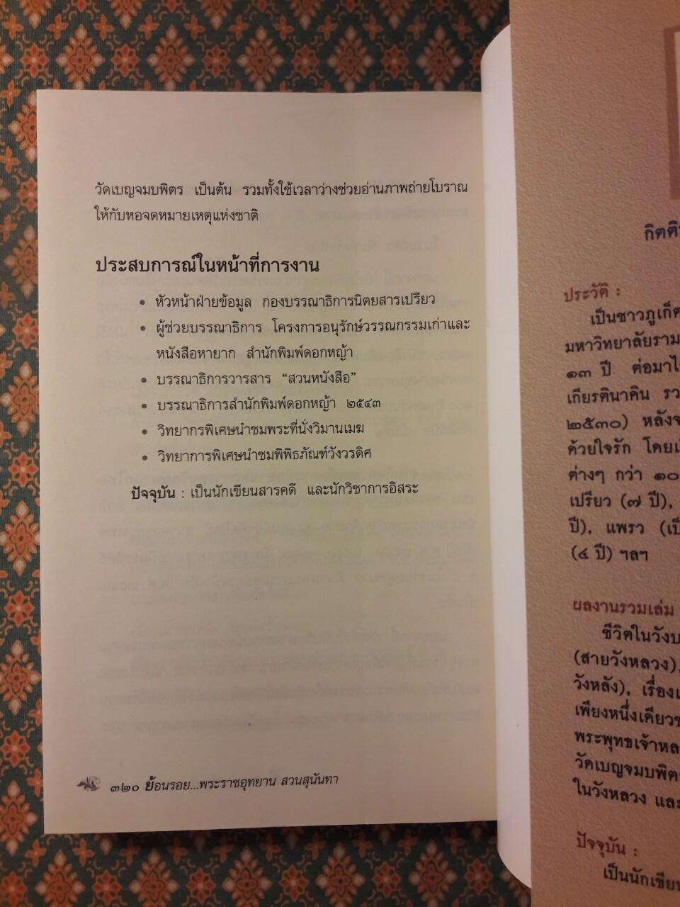ย้อนรอยพระราชอุทยานสวนสุนันทา