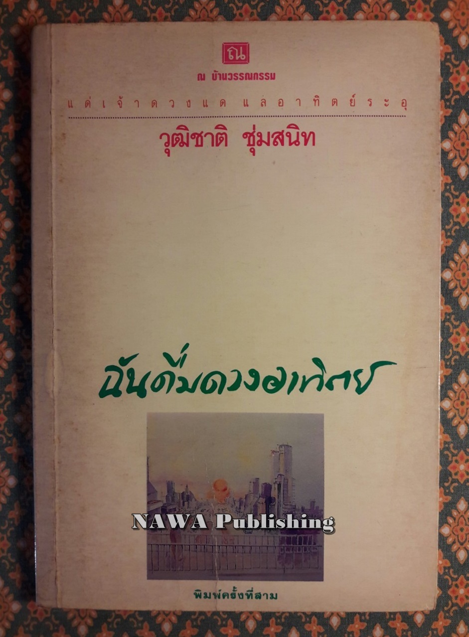 ฉันดื่มดวงอาทิตย์