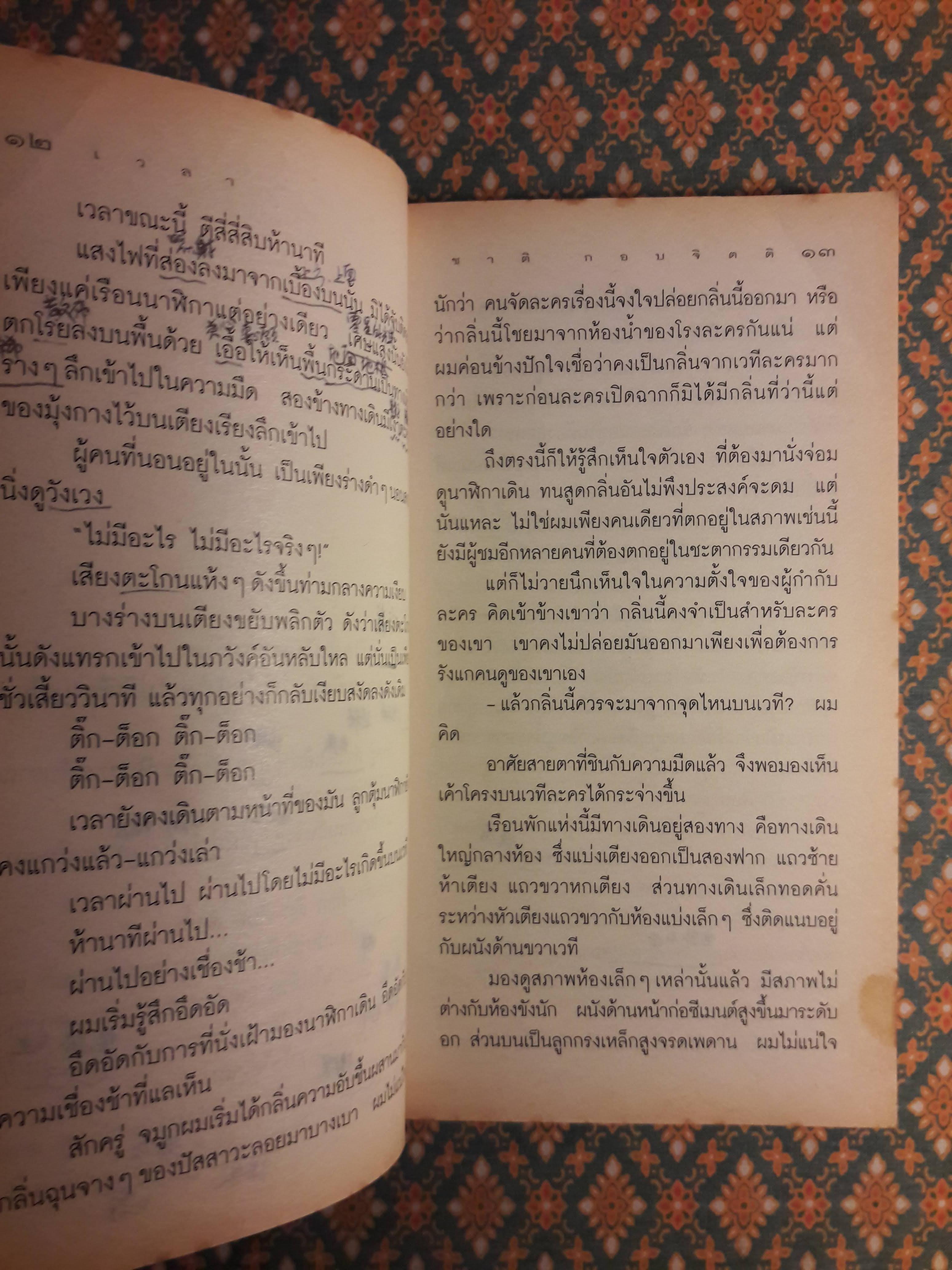 เวลา “รางวัลซีไรต์ ปี 2537 และรางวัลนวนิยายดีเด่นแห่งชาติ”