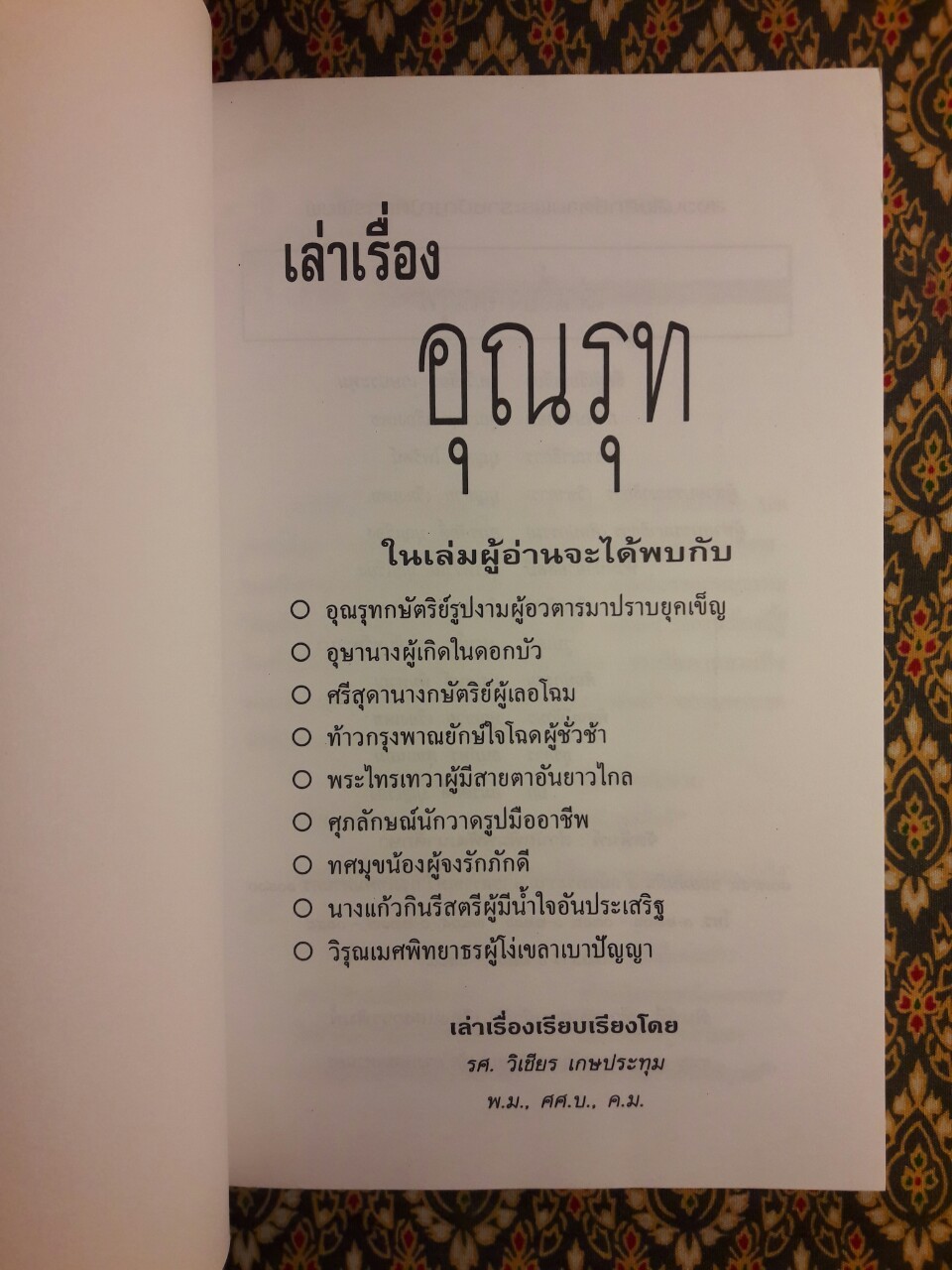 เล่าเรื่อง อุณรุท