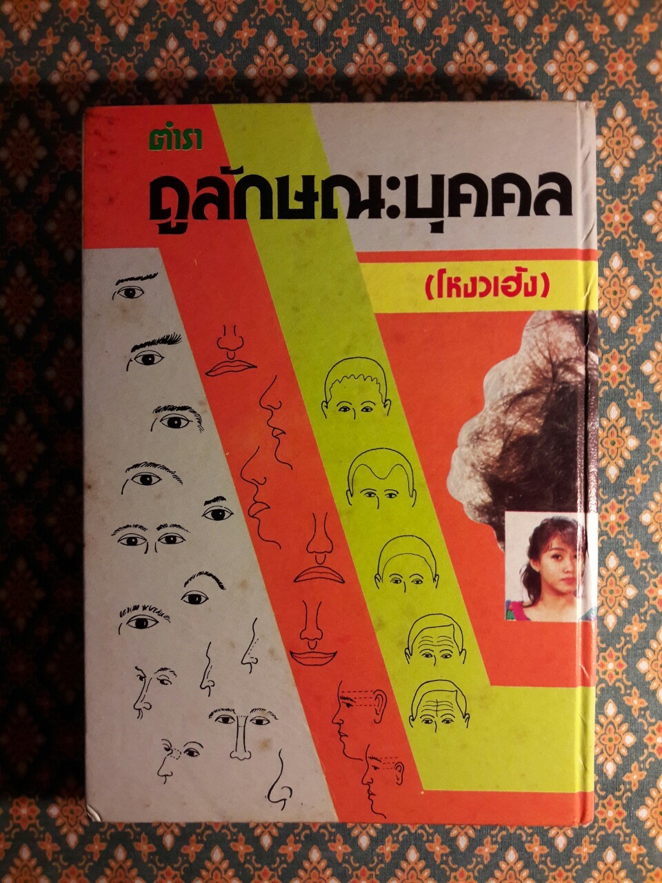 ตำราดูลักษณะบุคคล (โหงวเฮ้ง)