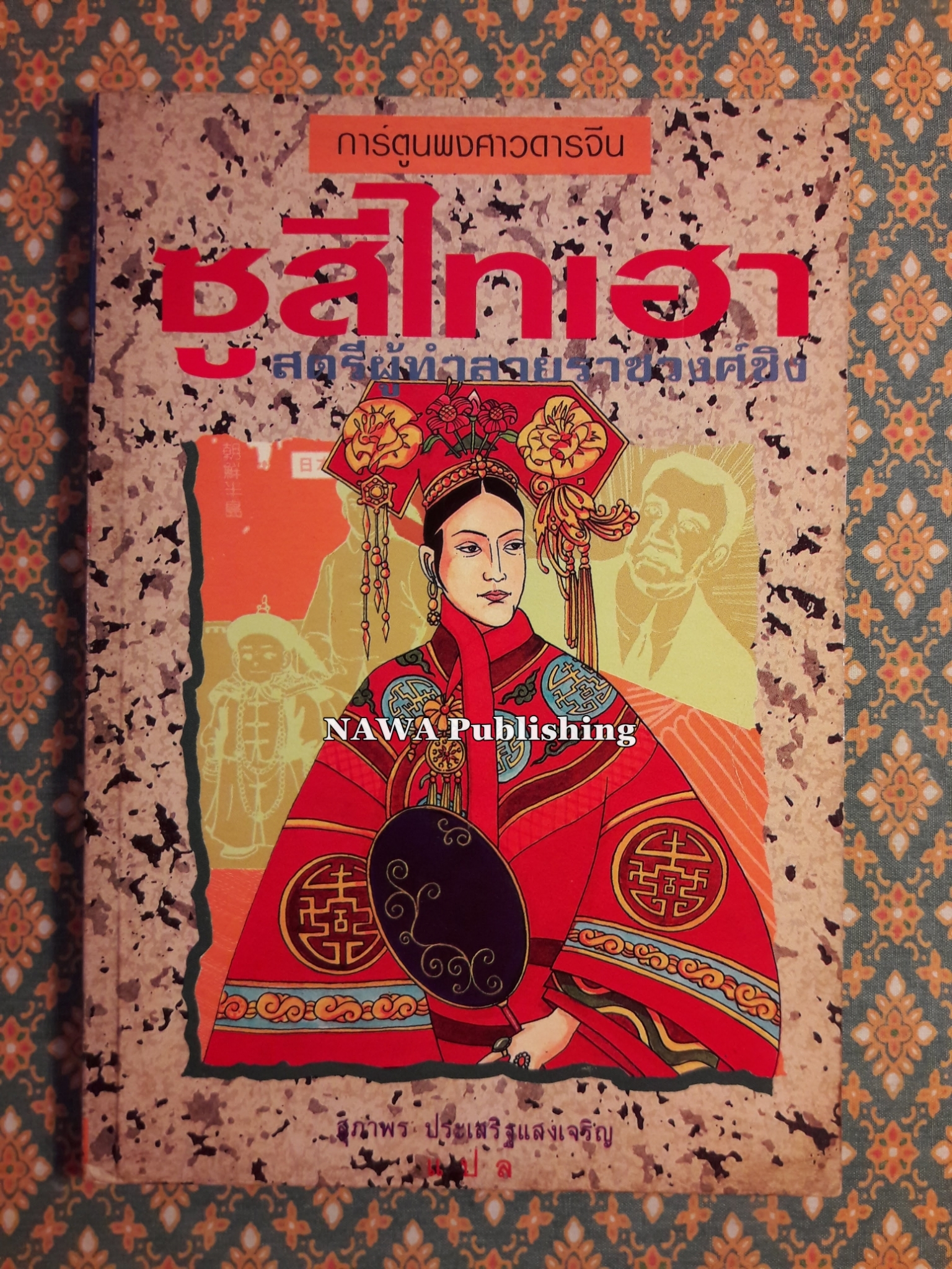การ์ตูนพงศาวดารจีน ซูสีไทเฮา สตรีผู้ทำลายราชวงศ์ชิง