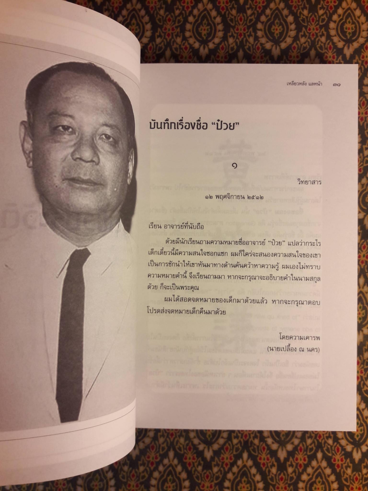 อัตชีวประวัติ : เหลียวหลัง แลหน้า