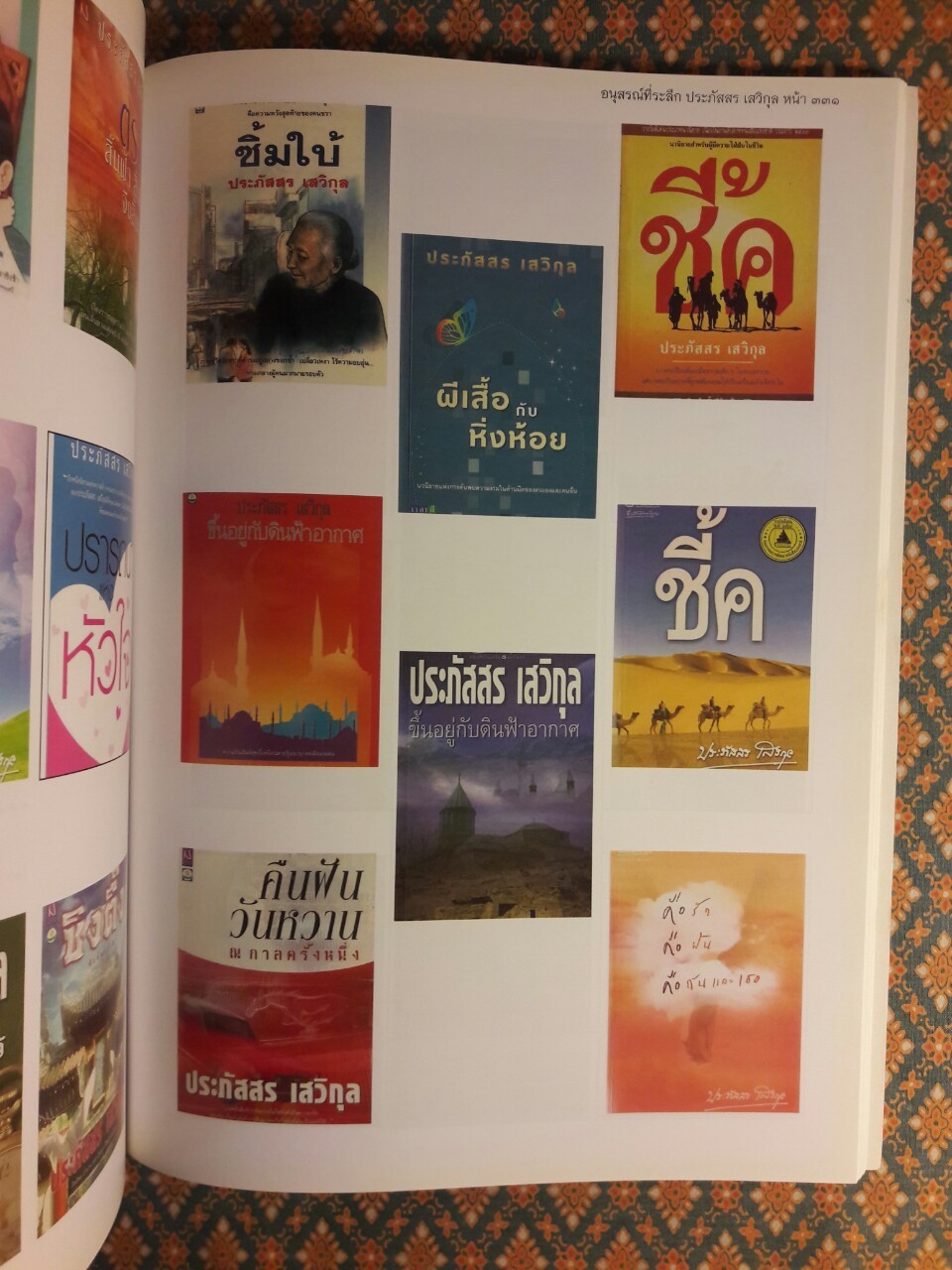 ที่ระลึกงานพระราชทานเพลิงศพ นายประภัสสร เสวิกุล ท.ช., ท.ม., จ.ภ.