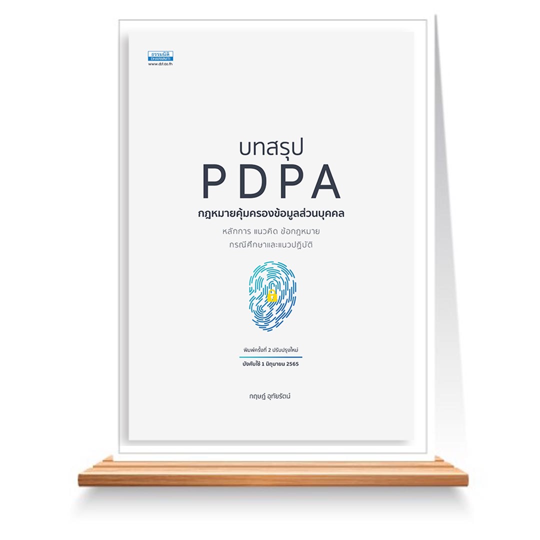 Expernet หนังสือ บทสรุป PDPA กฎหมายคุ้มครองข้อมูลส่วนบุคคล #ธรรมนิติ