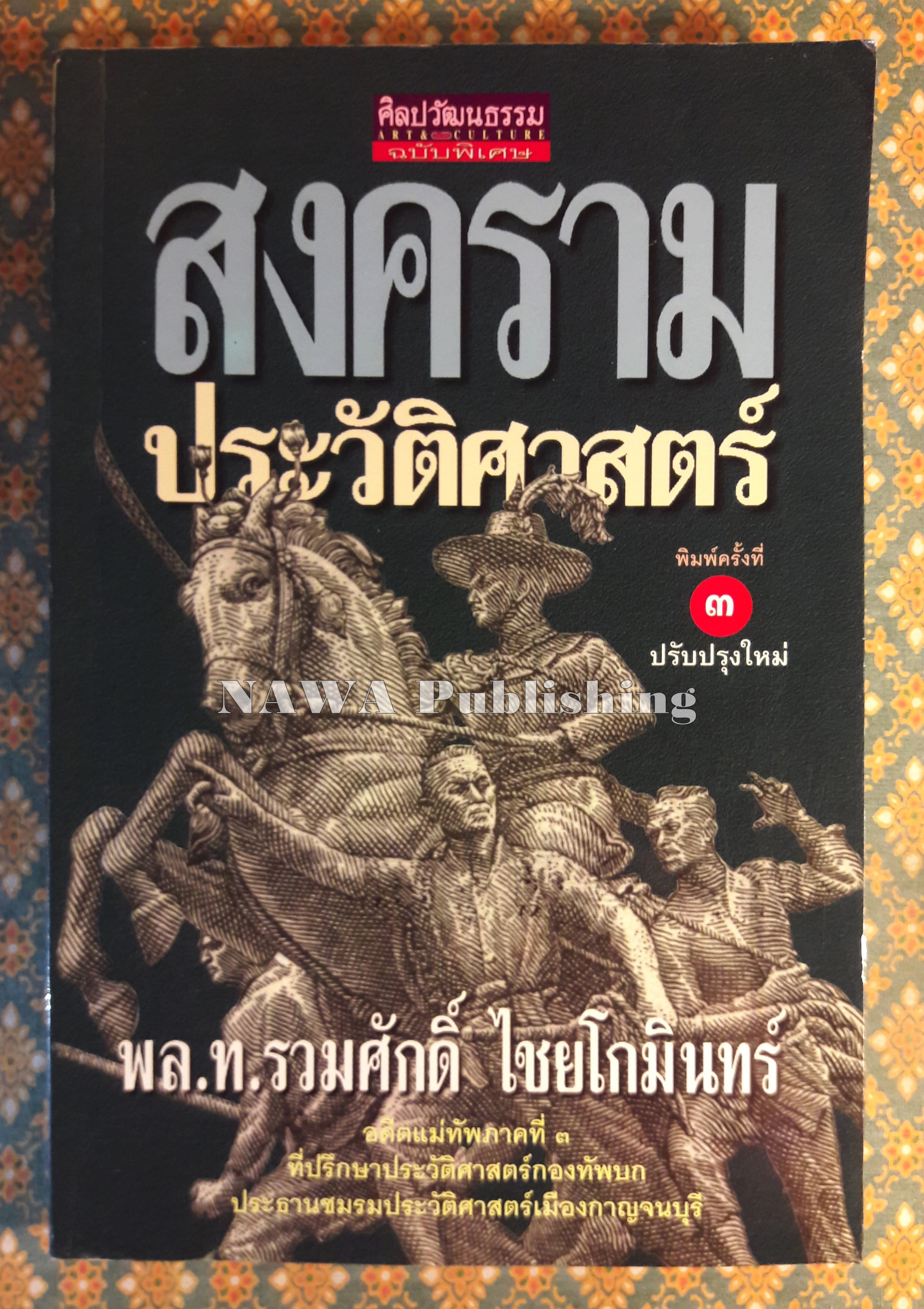 สงครามประวัติศาสตร์