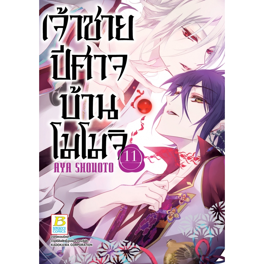 หนังสือการ์ตูนเรื่อง เจ้าชายปีศาจบ้านโมโมจิ เล่ม 11