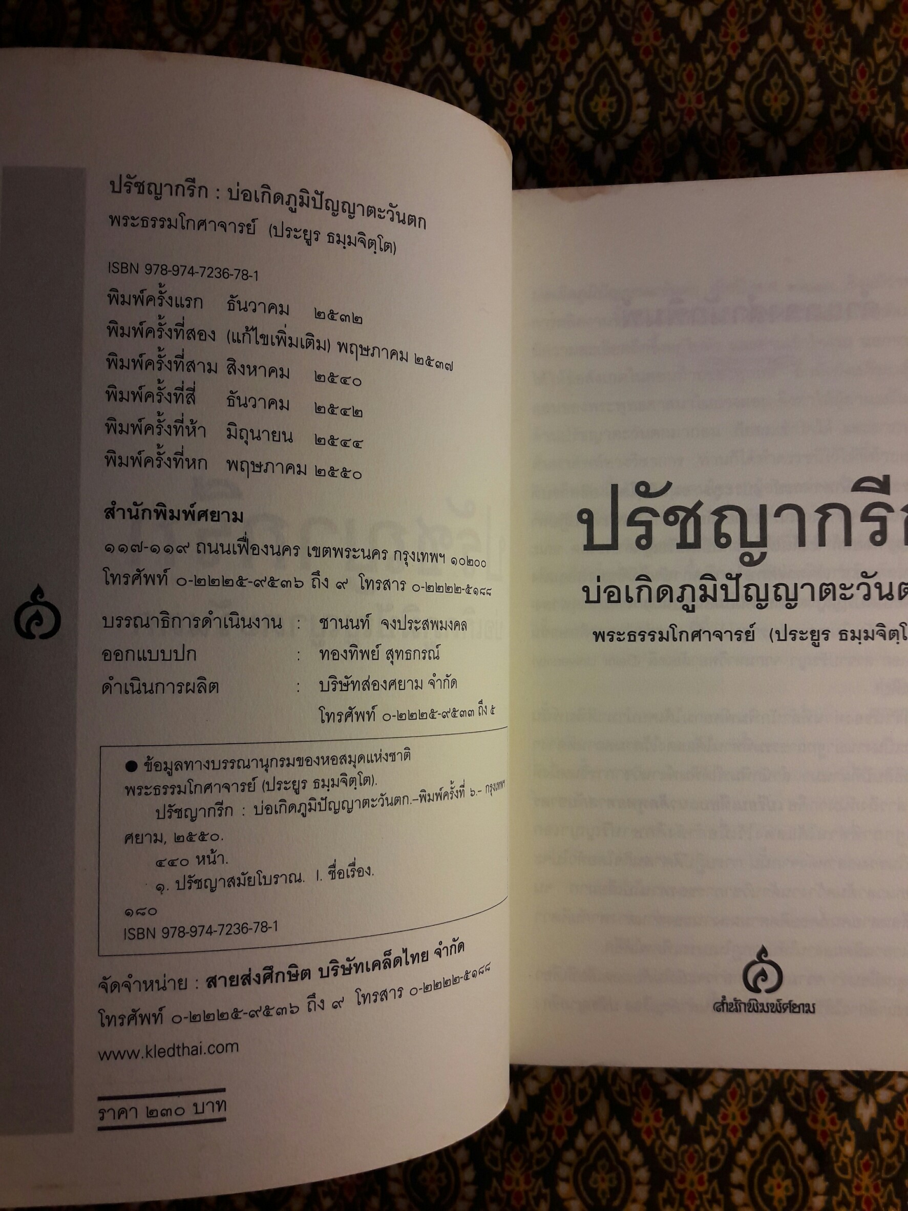 ปรัชญากรีก บ่อเกิดภูมิปัญญาตะวันตก