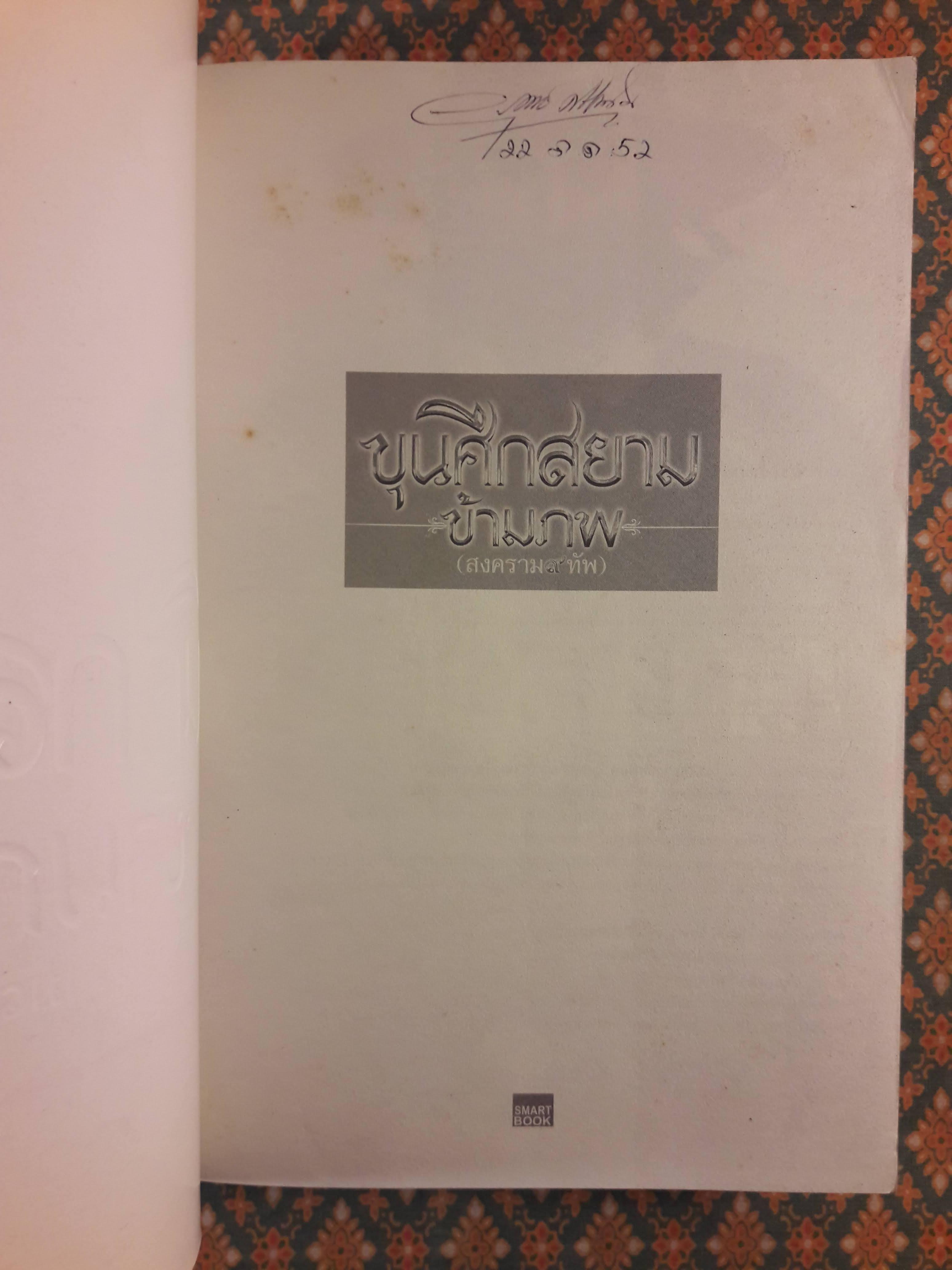 ขุนศึกสยามข้ามภพ (2 เล่มจบ)