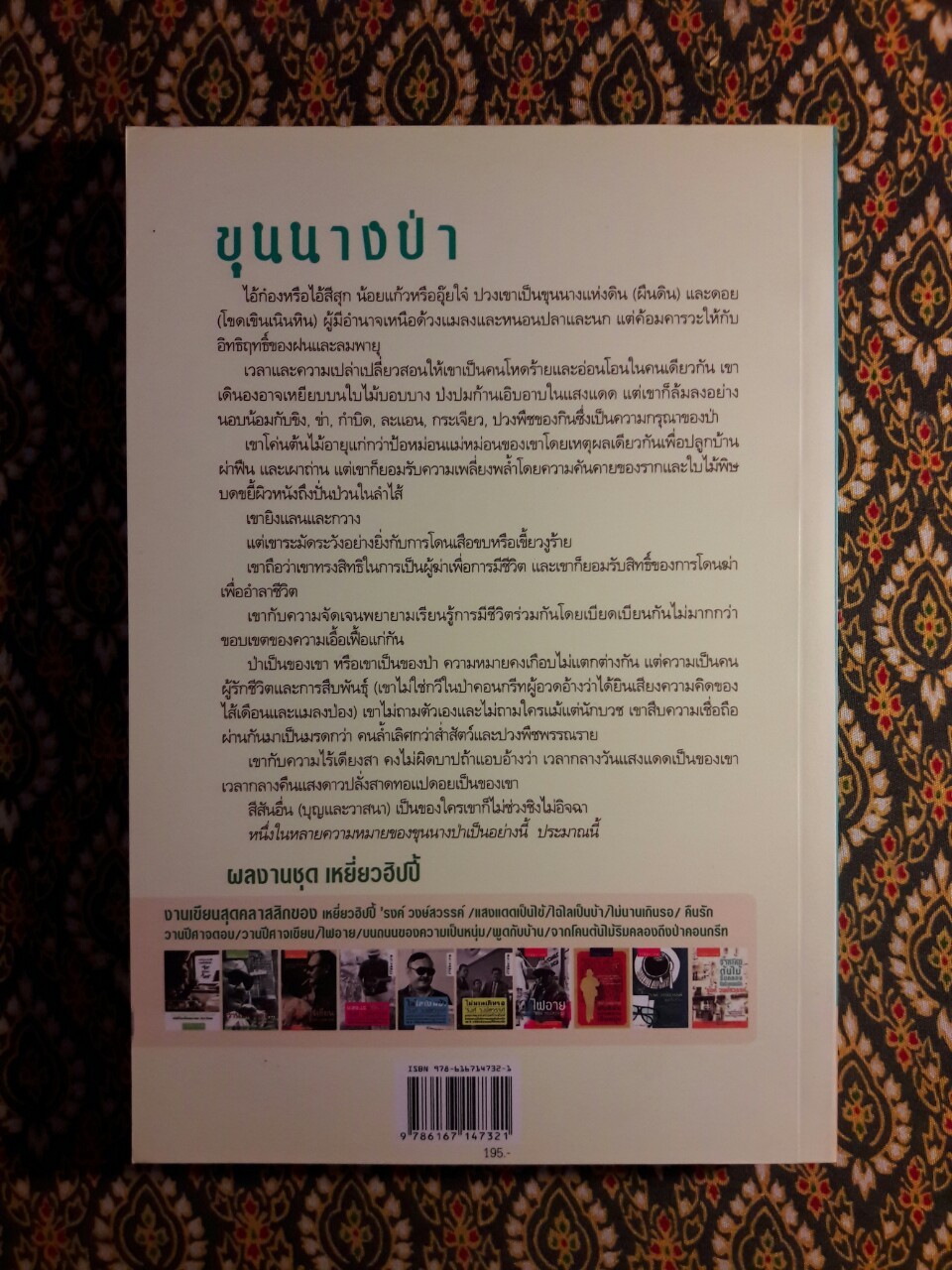 ขุนนางป่า