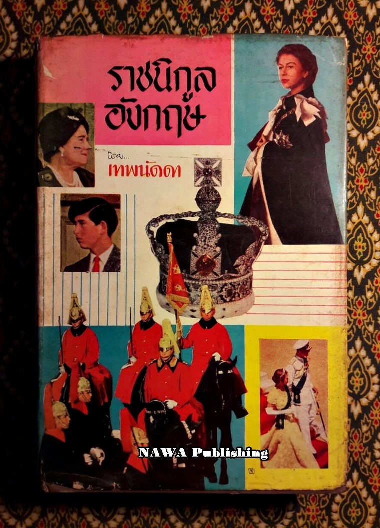 ราชนิกูลอังกฤษ