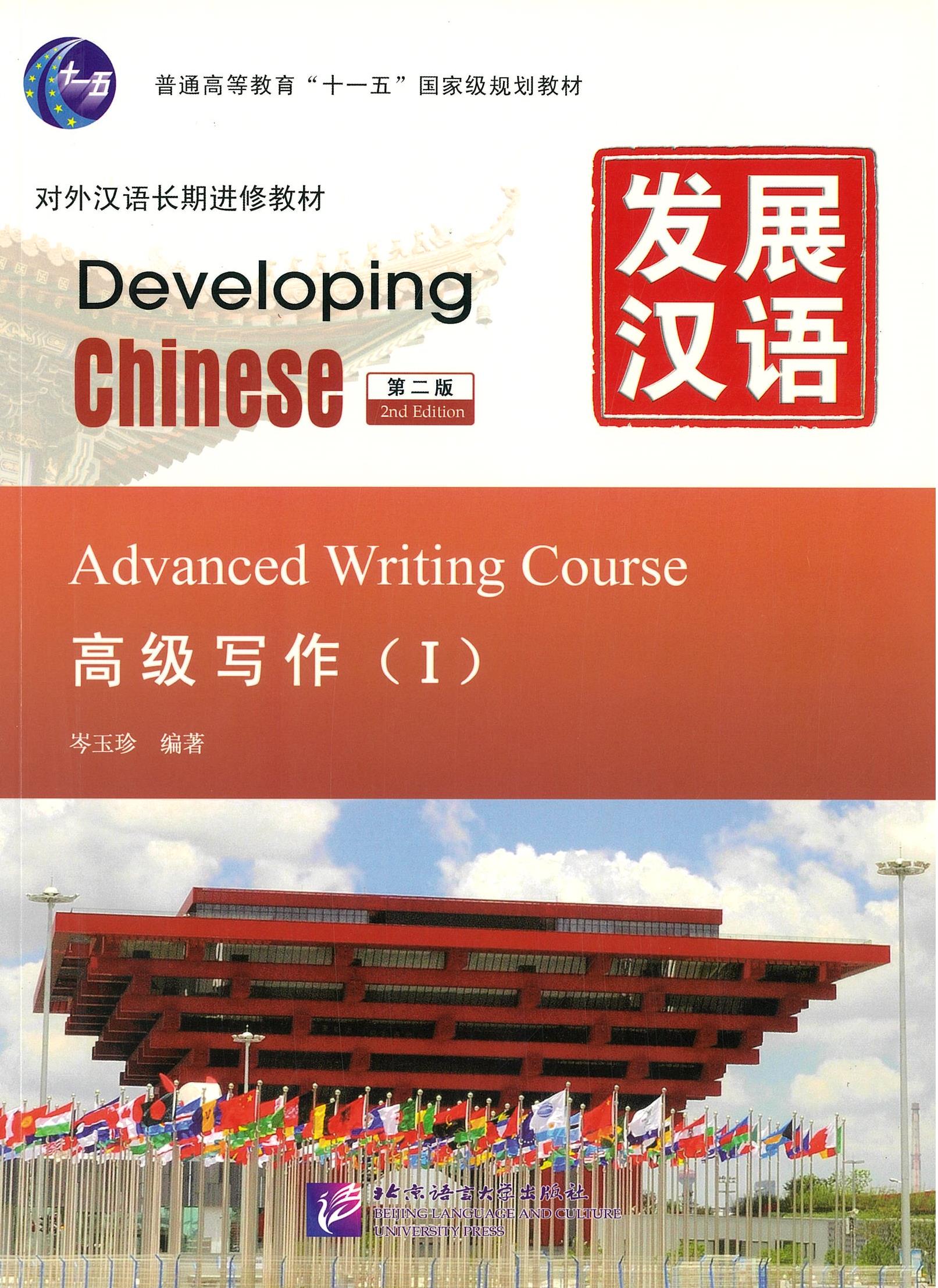 แบบเรียน Developing Chinese (2nd Edition) Advanced Writing Course I 发展汉语 高级写作 I