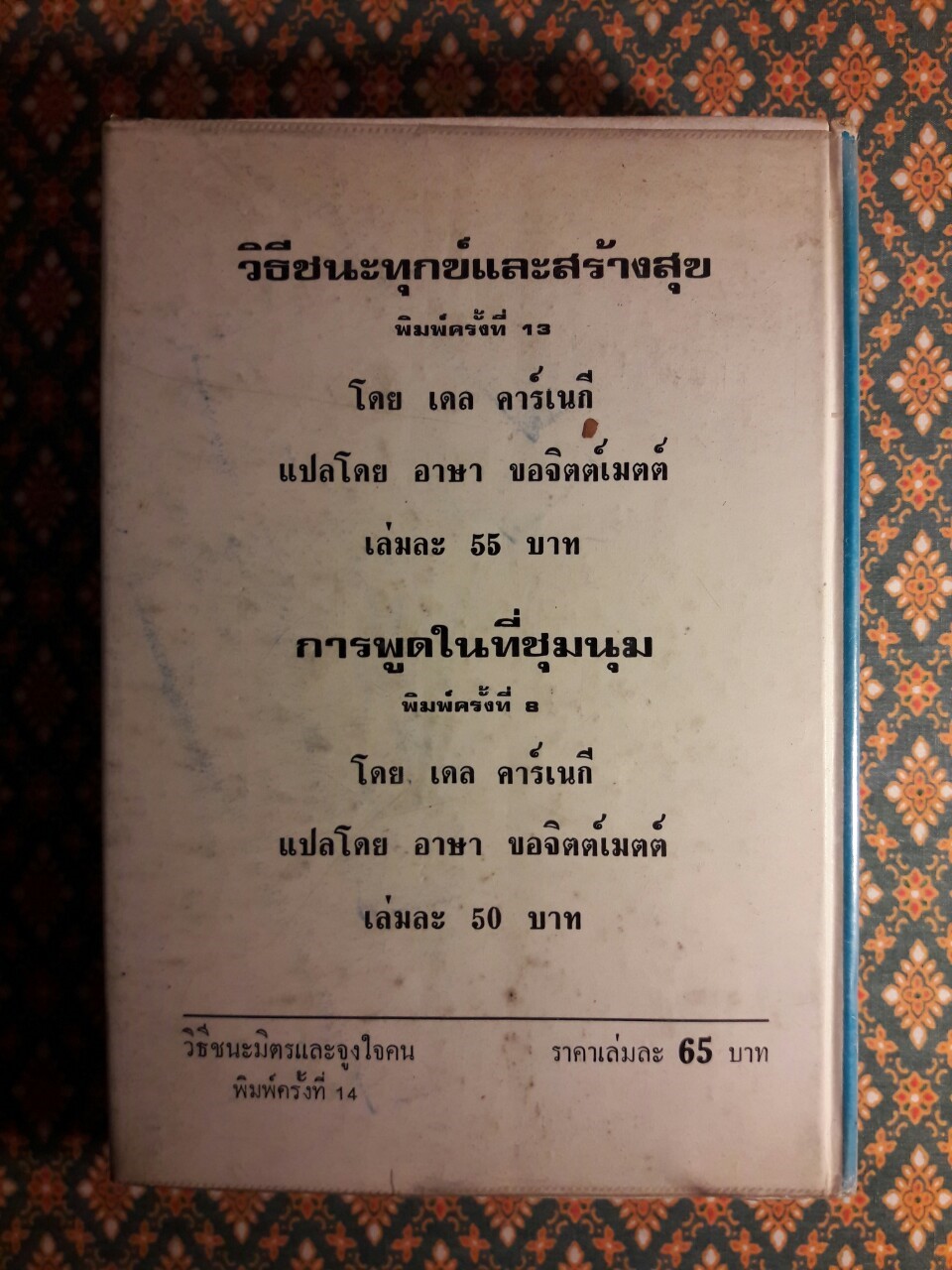 วิธีชนะมิตรและจูงใจคน