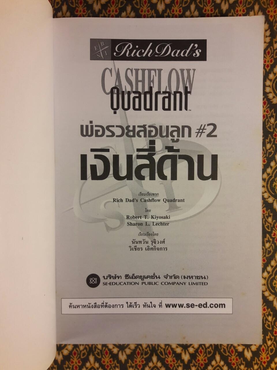 พ่อรวยสอนลูก 2 เงินสี่ด้าน