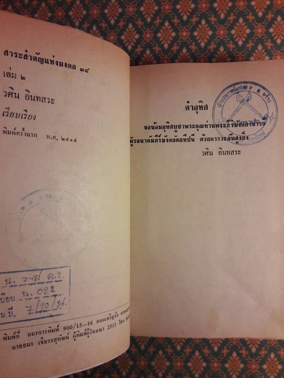 สาระสำคัญแห่งมงคล 38 (เล่ม 1-2)