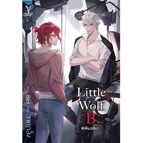 สถาพรบุ๊คส์ หนังสือ นิยาย นิยายวาย Little Wolf B. #เพียงเสียง โดย วาฬกลิ้ง