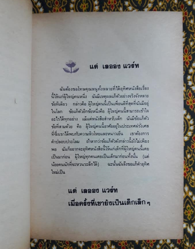 เจ้าชายน้อย Le Petit Prince