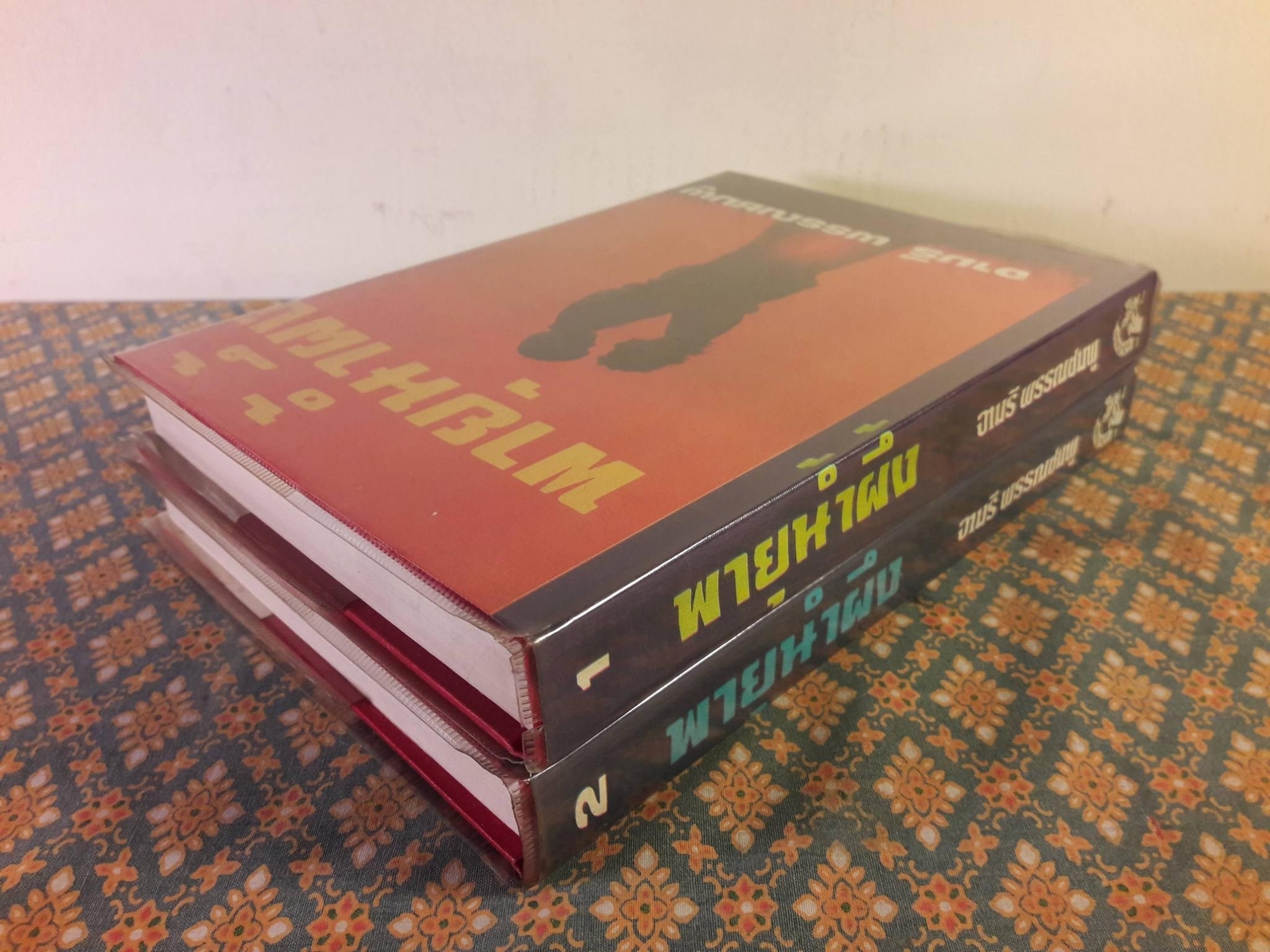 พายุน้ำผึ้ง (2 เล่มจบ)