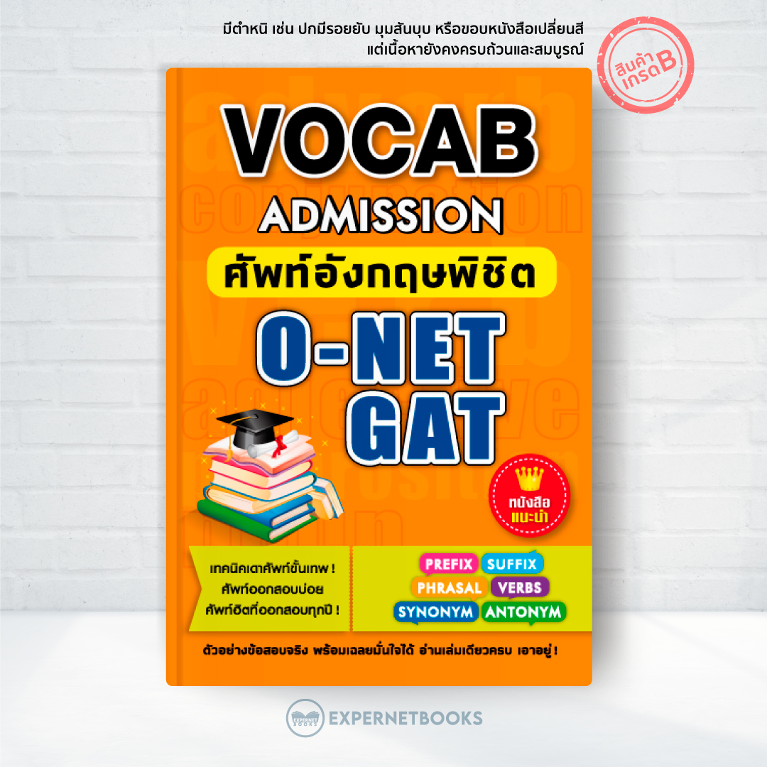Expernet หนังสือ Vocab Admission ศัพท์อังกฤษพิชิต O-NET GAT [ เกรด B หนังสือมีตำหนิ ]