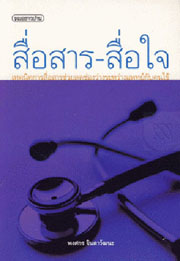 สื่อสารสื่อใจ