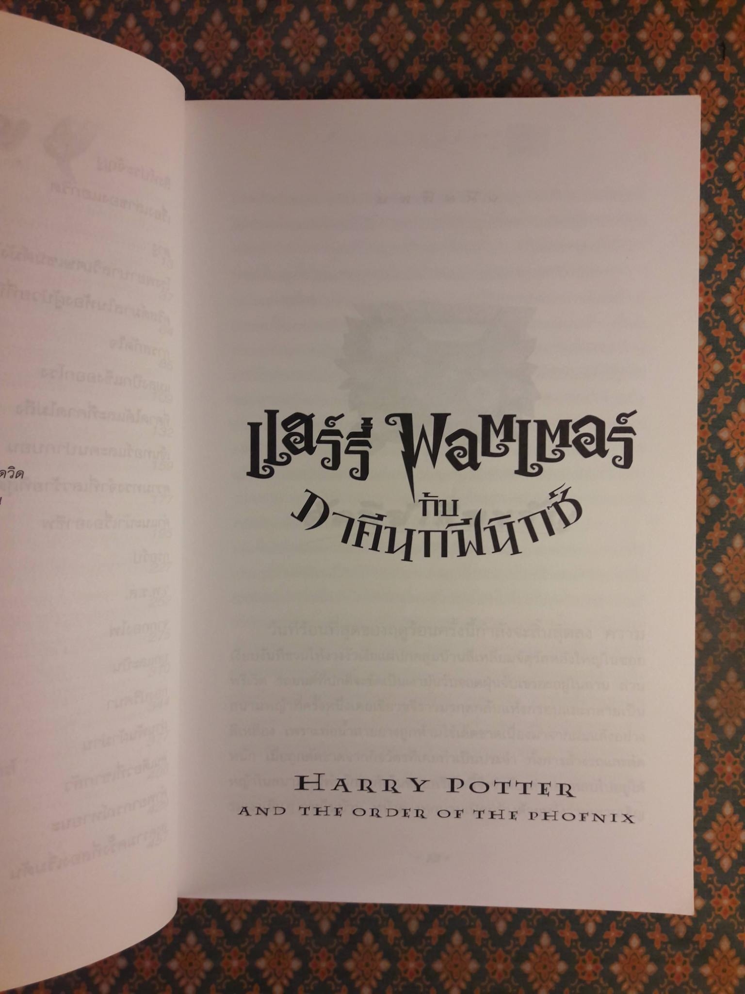 แฮร์รี่ พอตเตอร์ กับภาคีนกฟีนิกซ์ HARRY POTTER AND THE ORDER OF THE PHOFNIX