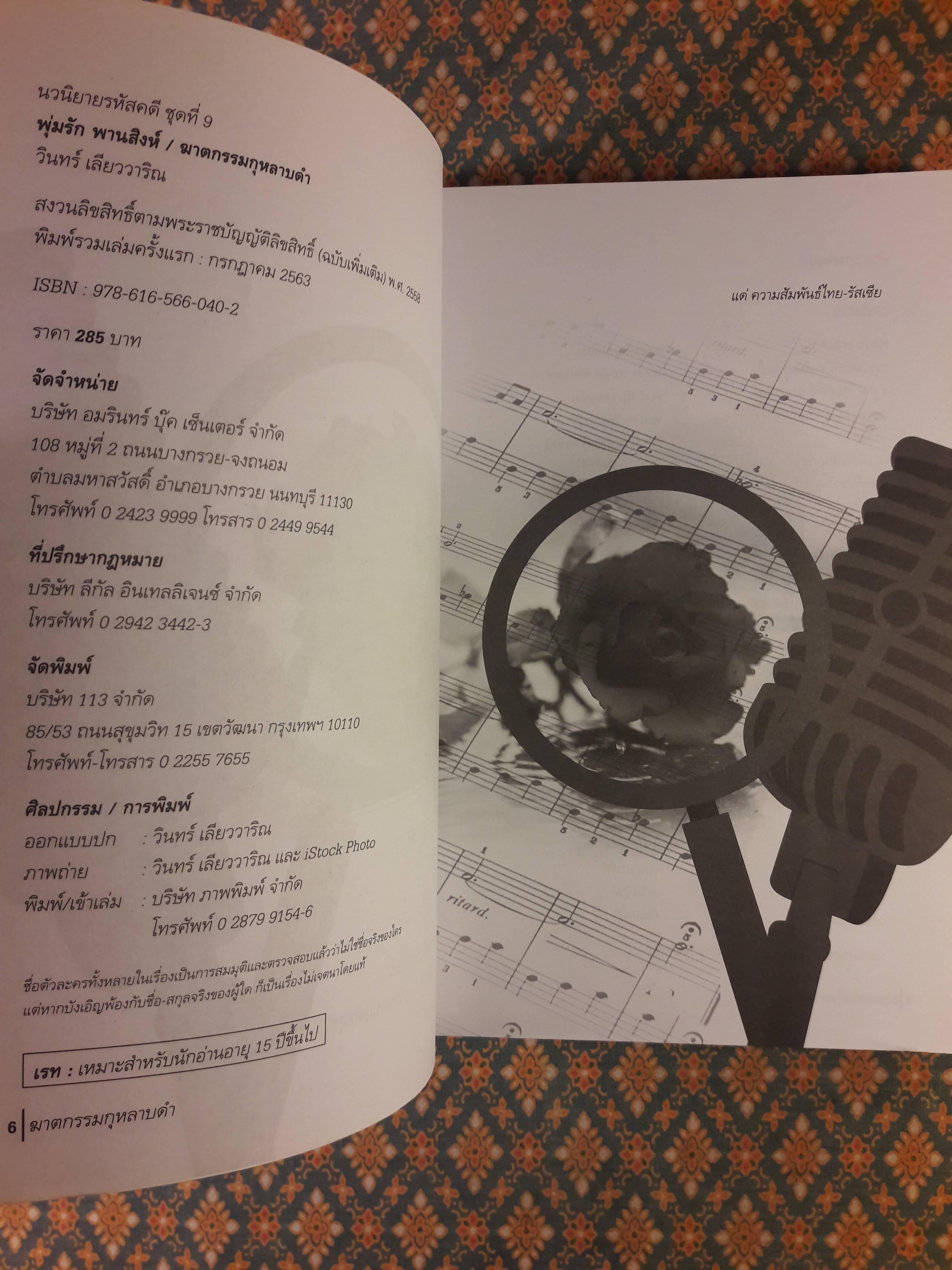 นวนิยายรหัสคดี พุ่มรัก พานสิงห์ ตอนฆาตกรรมกุหลาบดำ