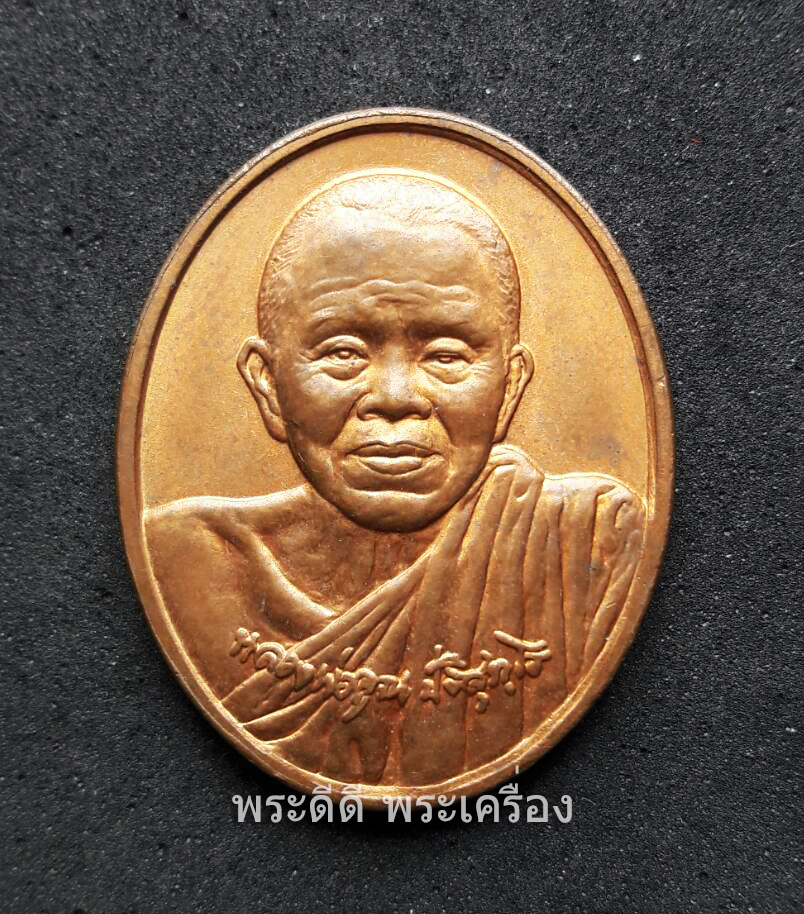 เหรียญหลวงพ่อคูณ รุ่นดีที่สุด ปี 46 เนื้อทองแดงผิวไฟ สวยเดิมๆ