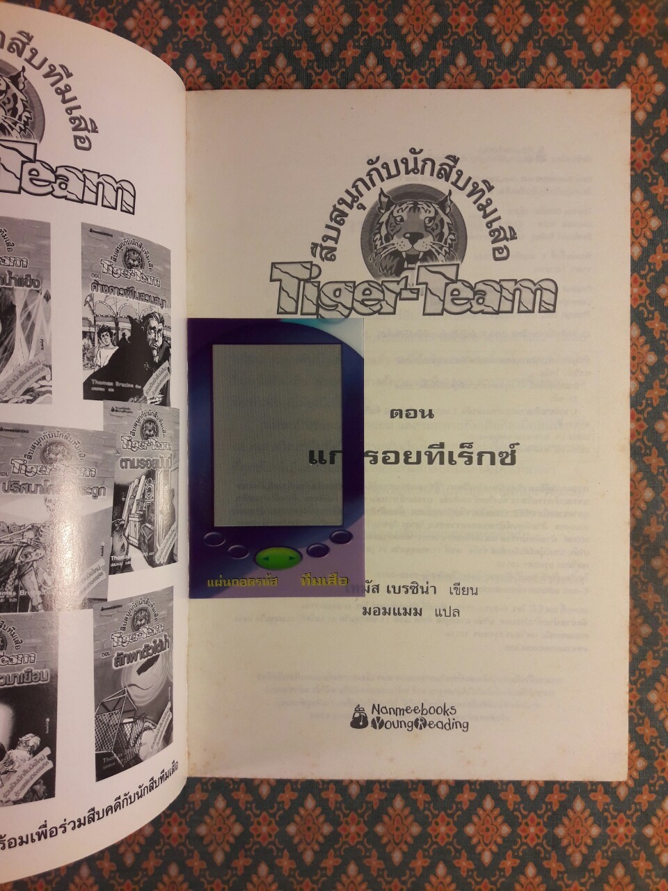 สืบสนุกกับนักสืบทีมเสือ (Tiger-Team) ตอนแกะรอยทีเร็กซ์ “พร้อมแผ่นถอดรหัส”