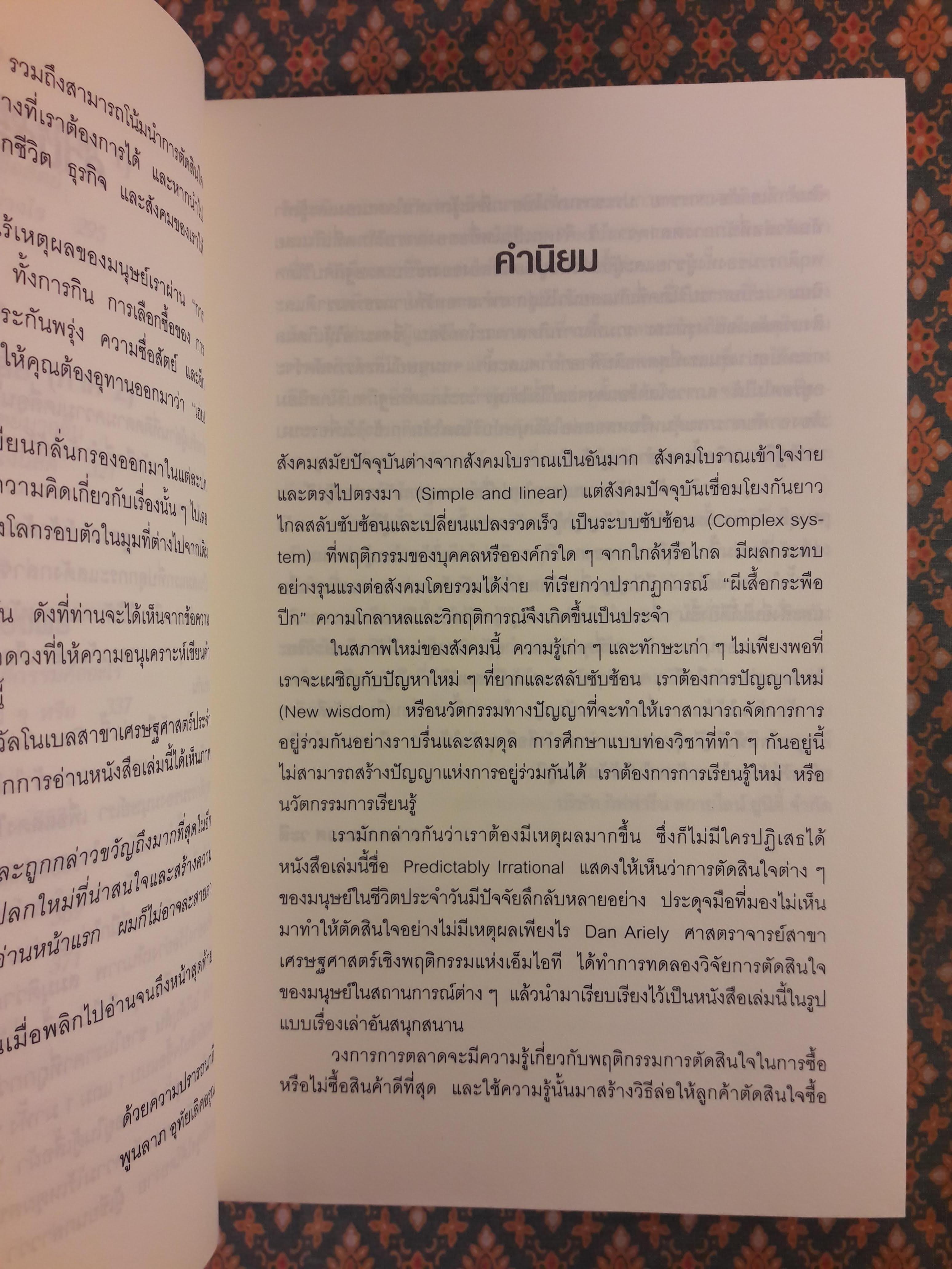 พฤติกรรมพยากรณ์ PREDICTABLY IRRATIONAL