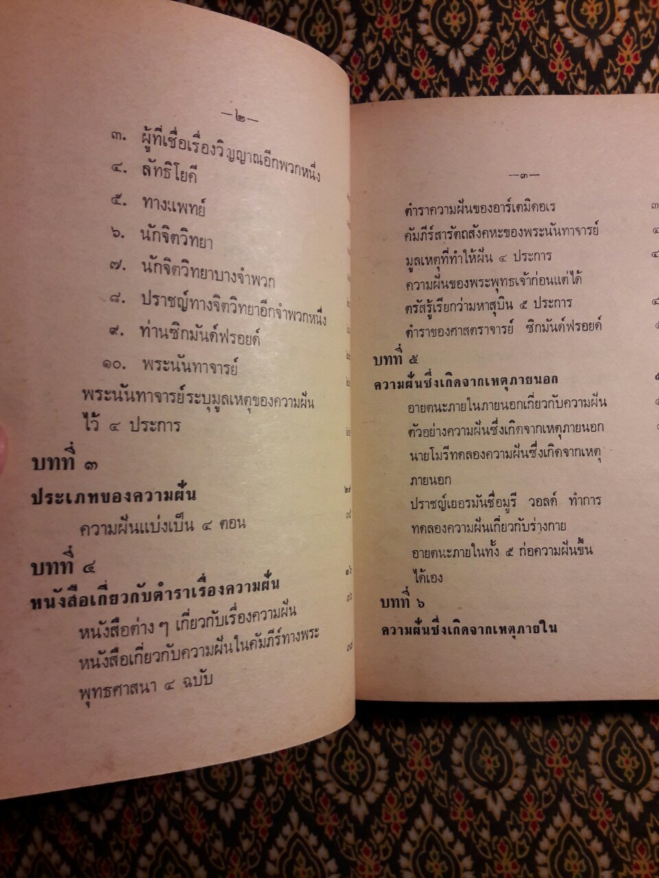 ความฝัน (มูลเหตุแห่งความฝัน และการทำนาย)