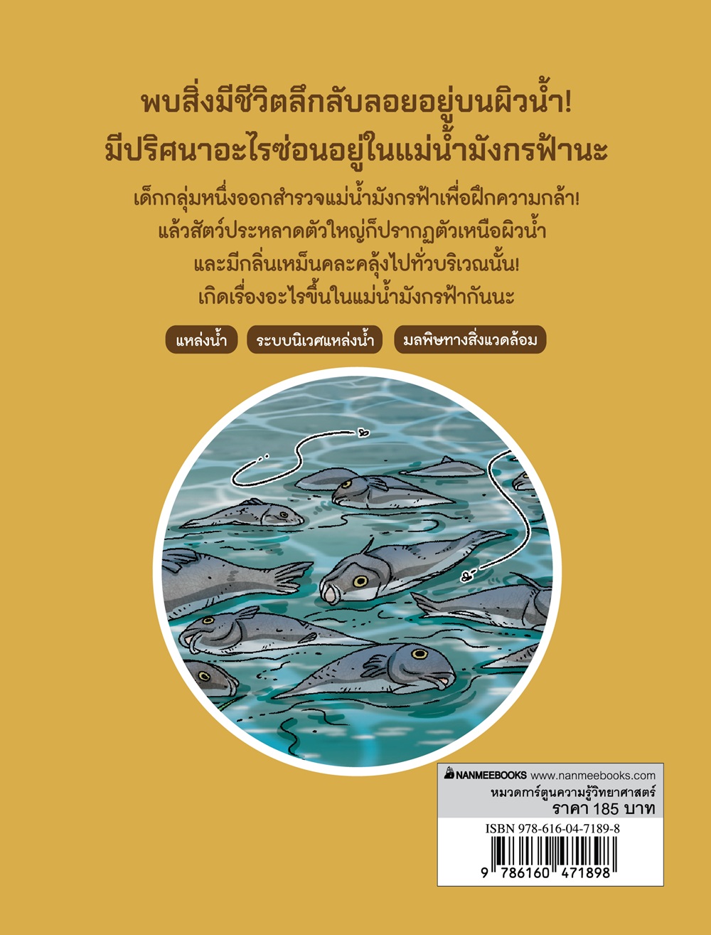 NANMEEBOOKS หนังสือ MSI นักสืบวิทย์ปิดคดีหลอน เล่ม เล่ม 5 ตอน คดีลางร้ายจากแม่น้ำมรณะ : การ์ตูนความรู้ วิทยาศาสตร์