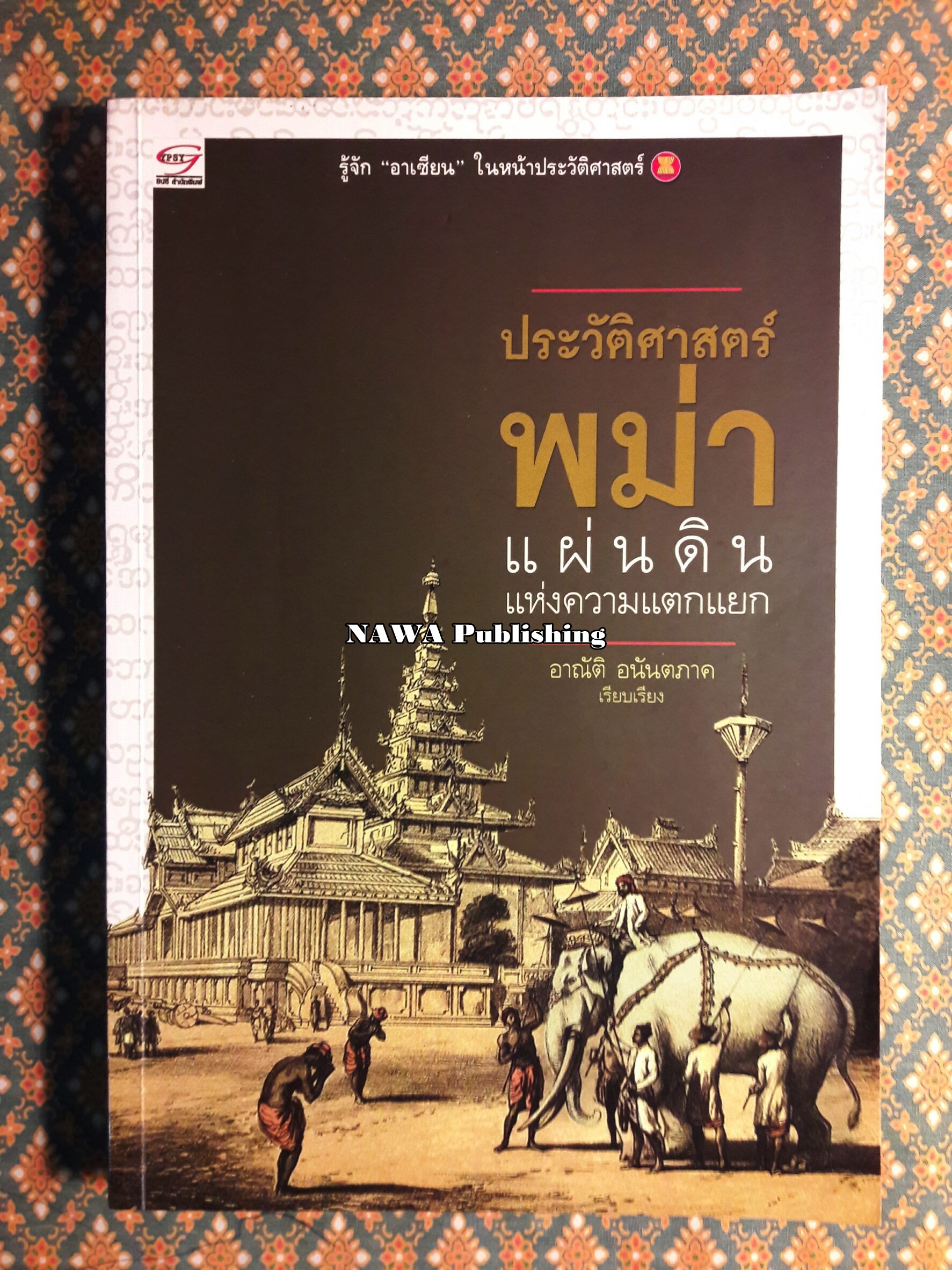 ประวัติศาสตร์พม่า แผ่นดินแห่งความแตกแยก