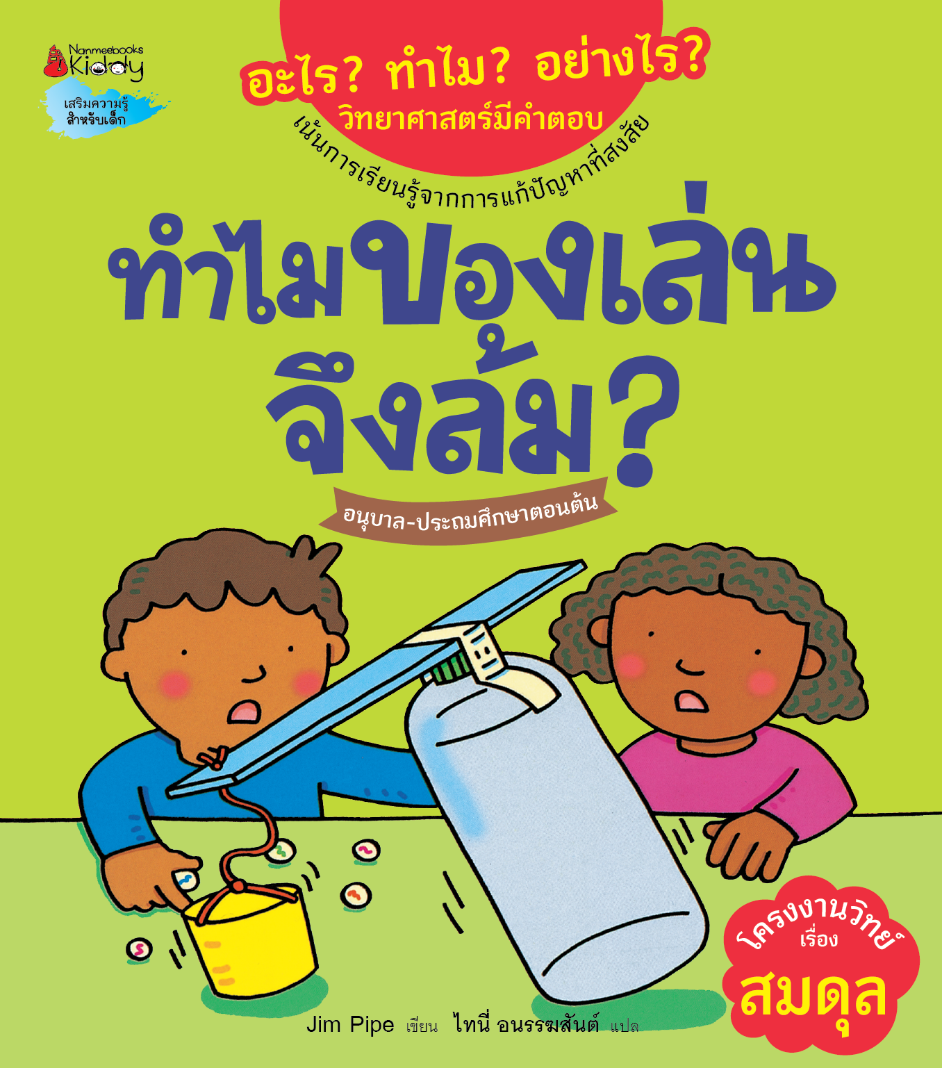 NANMEEBOOKS หนังสือ ทำไมของเล่นจึงล้ม : ชุด อะไร? ทำไม? อย่างไร? วิทยาศาสตร์มีคำตอบ