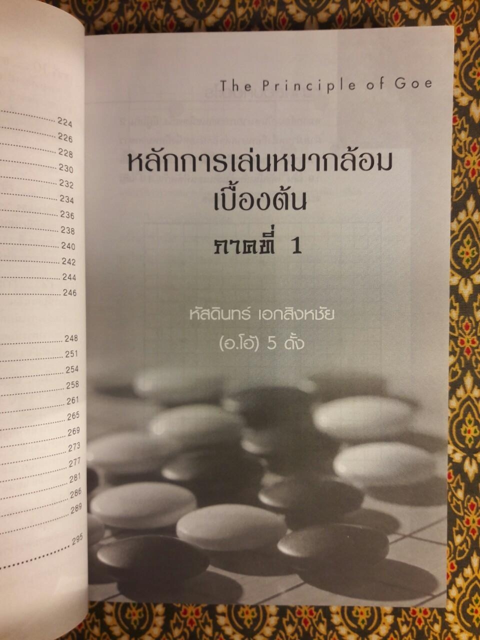 หลักการเล่นหมากล้อมเบื้องต้น (เล่ม 1)