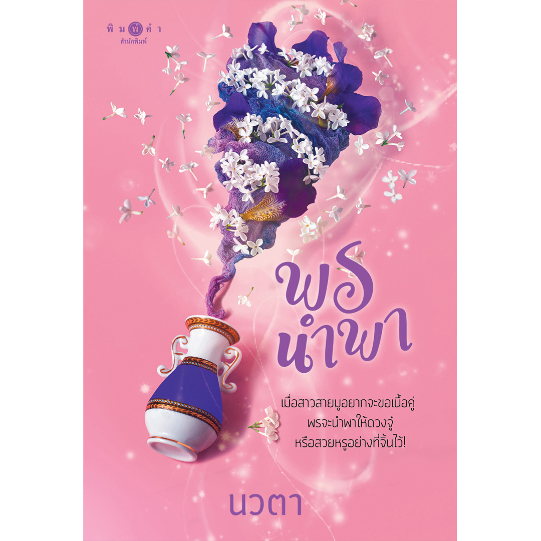 สถาพรบุ๊คส์ หนังสือ นิยาย พรนำพา (ชุด พรหมลิขิต เล่ม 2) โดย นวตา