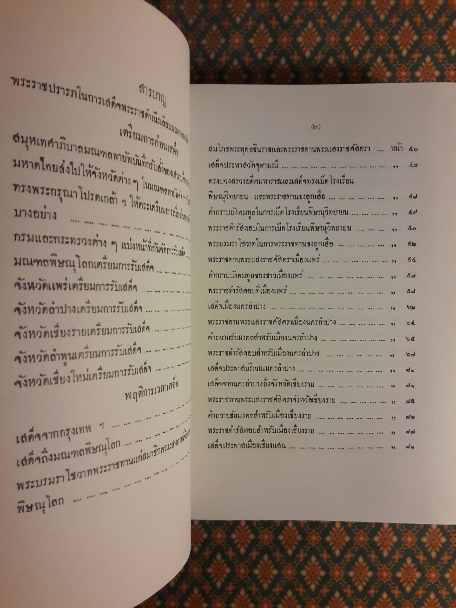 จดหมายเหตุ เสด็จพระราชดำเนิรเลียบมณฑลฝ่ายเหนือ พระพุทธศักราช 2469