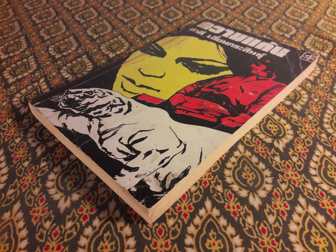 ความแค้น