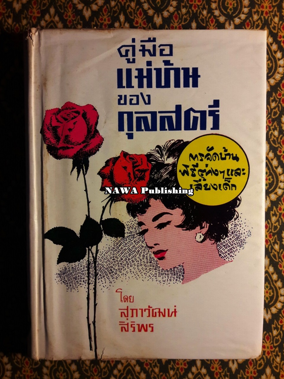 คู่มือแม่บ้านของกุลสตรี