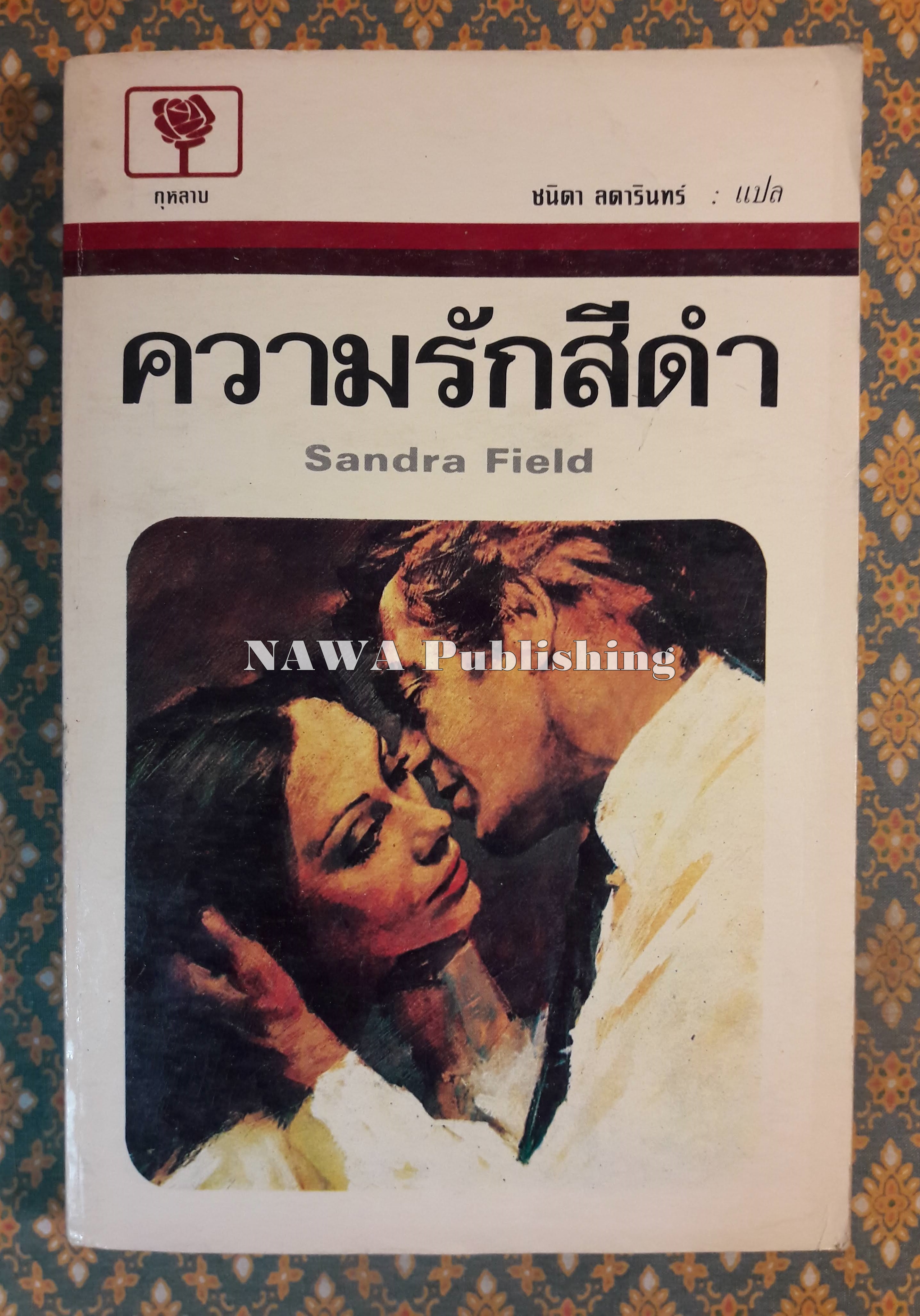 ความรักสีดำ