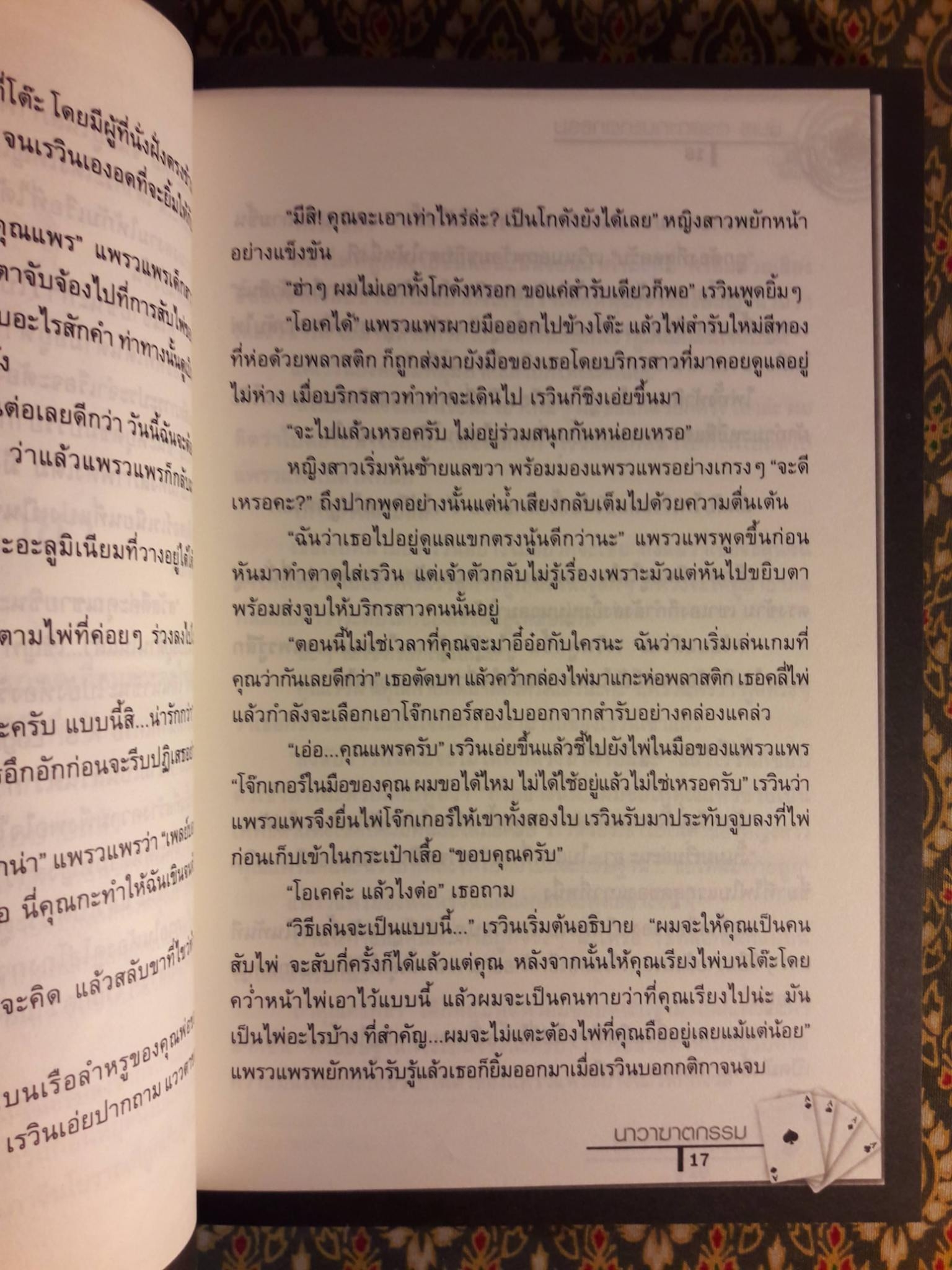 ชินเร ตรรกะ เกมฆาตกรรม คดีที่ 2 นาวาฆาตกรรม