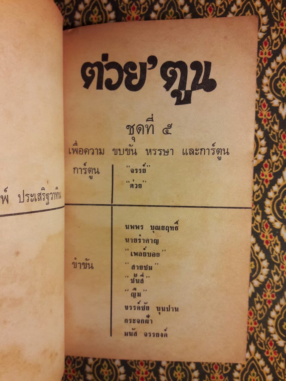 ต่วย'ตูน และขำขัน ชุด 5