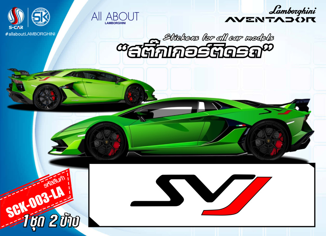 สติ๊กเกอร์ติดรถ LAMBORGHINI AVENTADOR ลาย SVJ