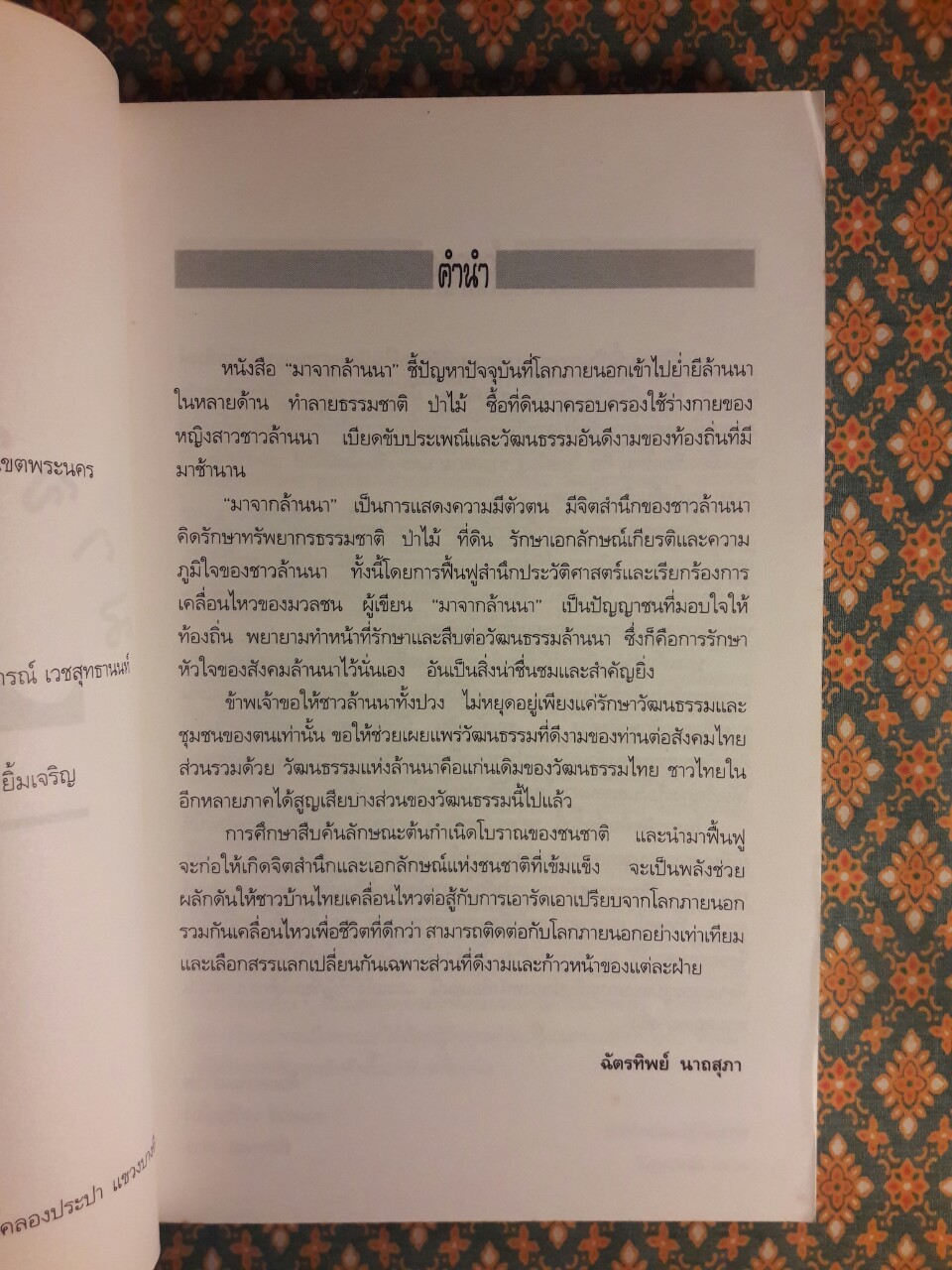 มาจากล้านนา